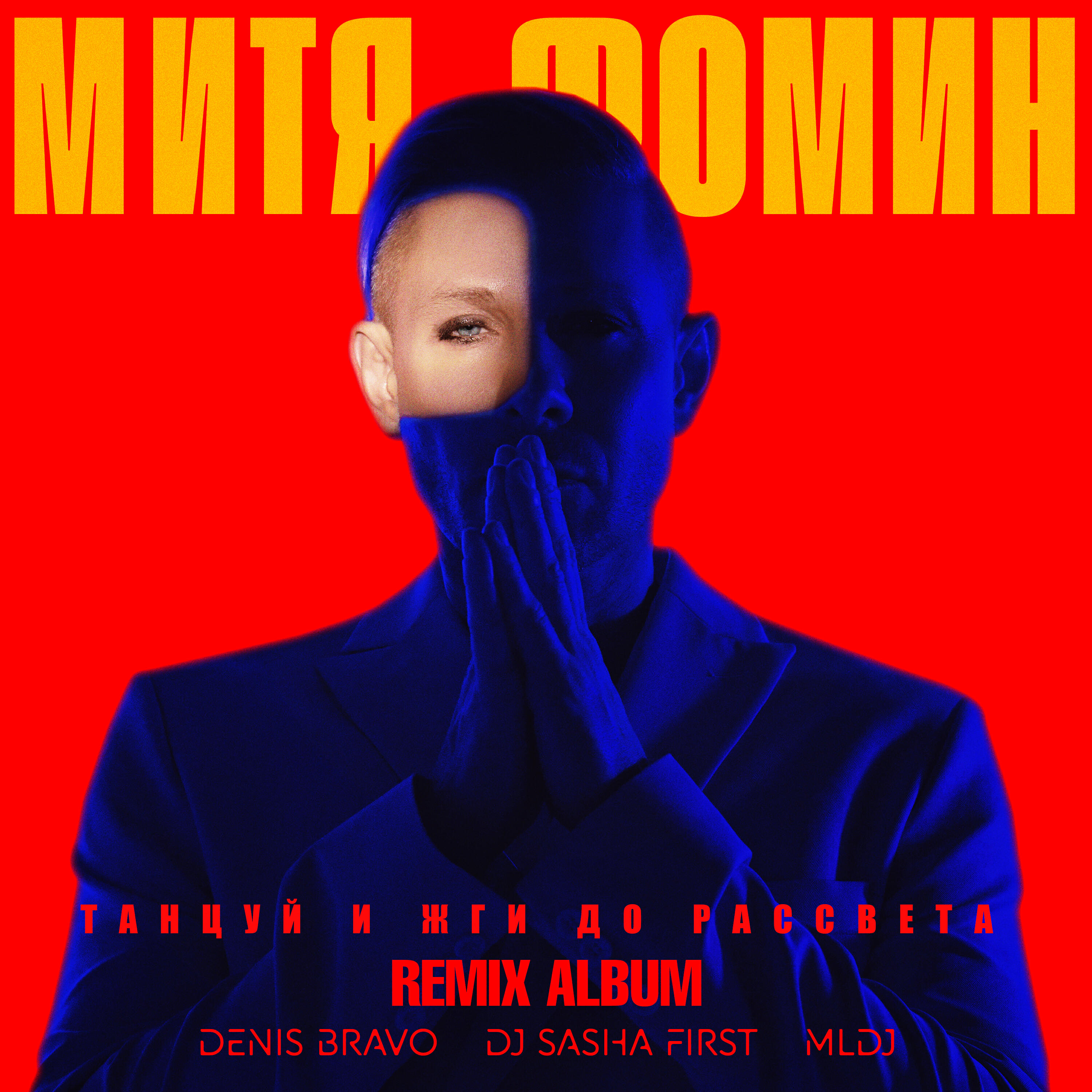 Митя Фомин, Sasha First - До рассвета (Remix)