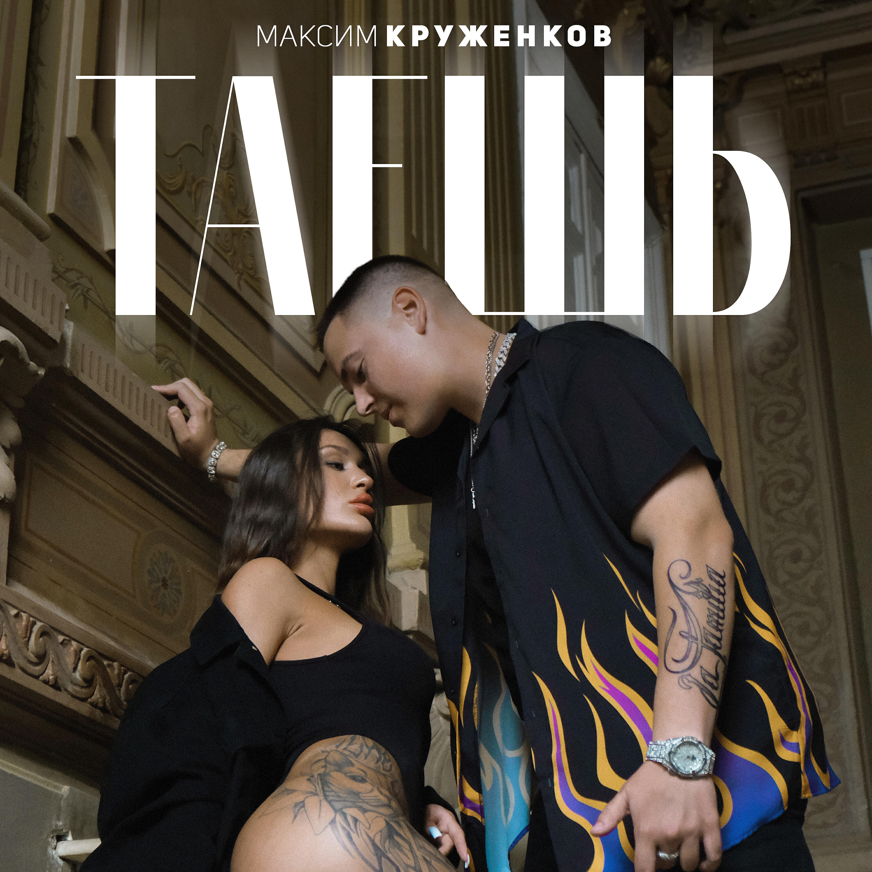 Таешь