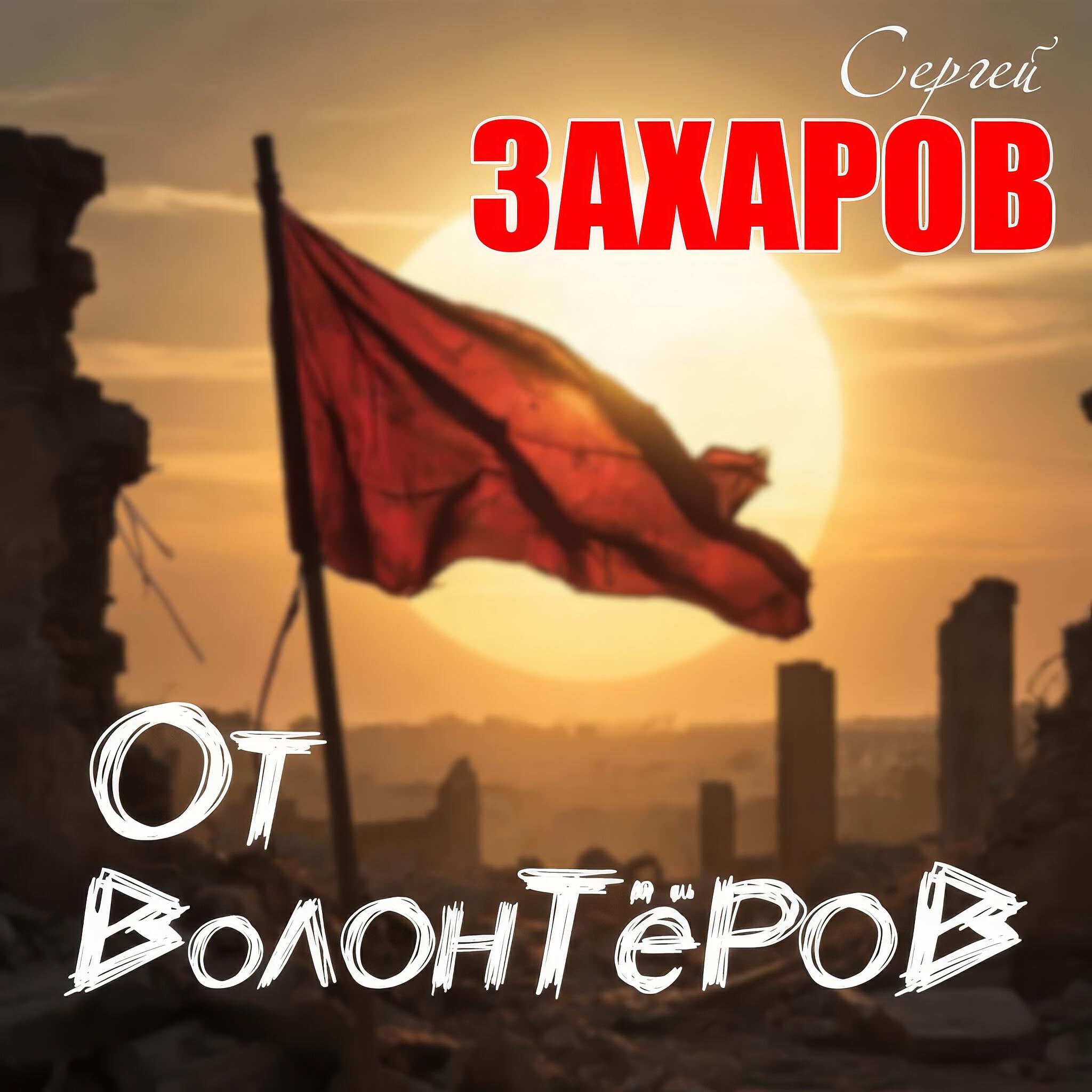 От волонтёров
