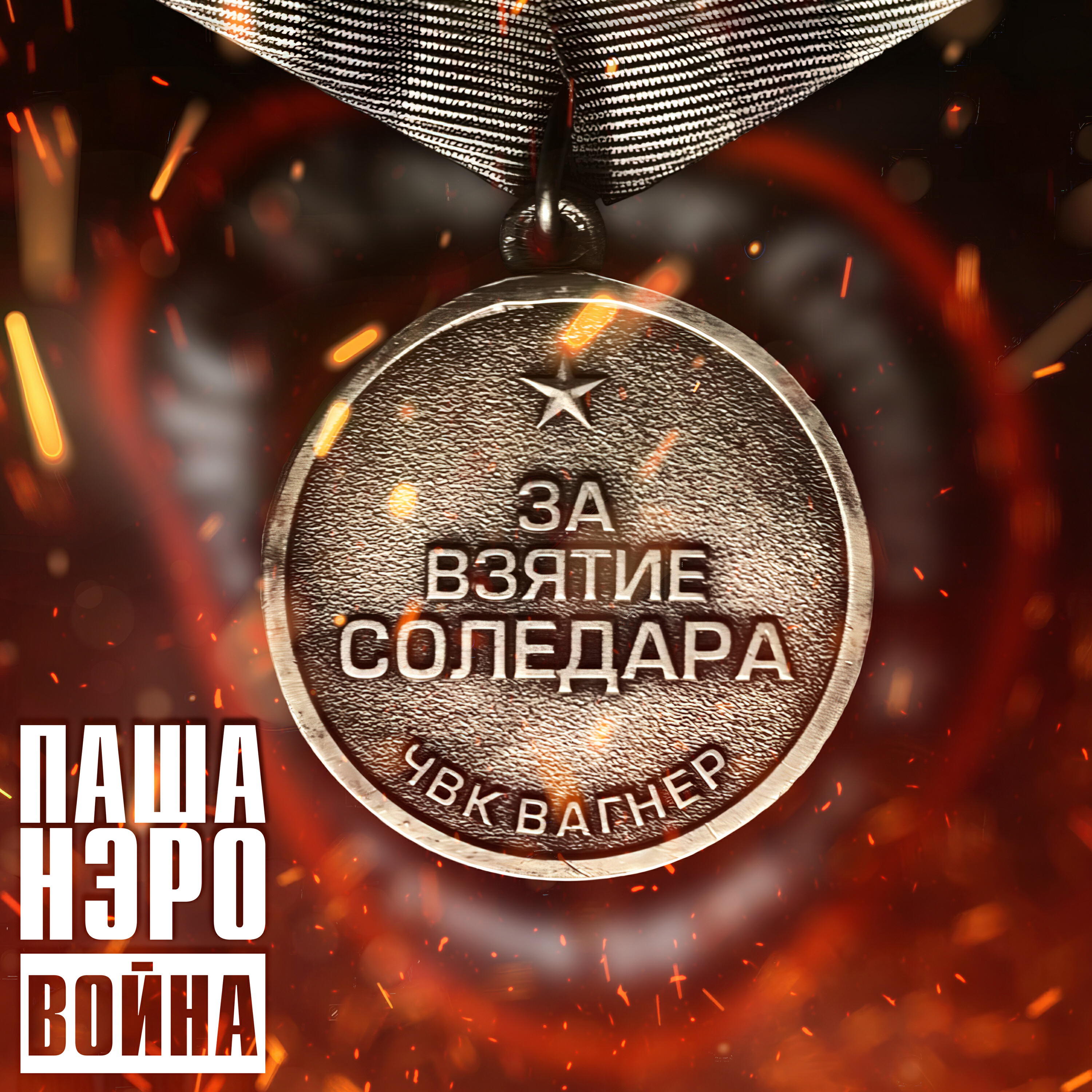 Альбом Война исполнителя Паша Нэро