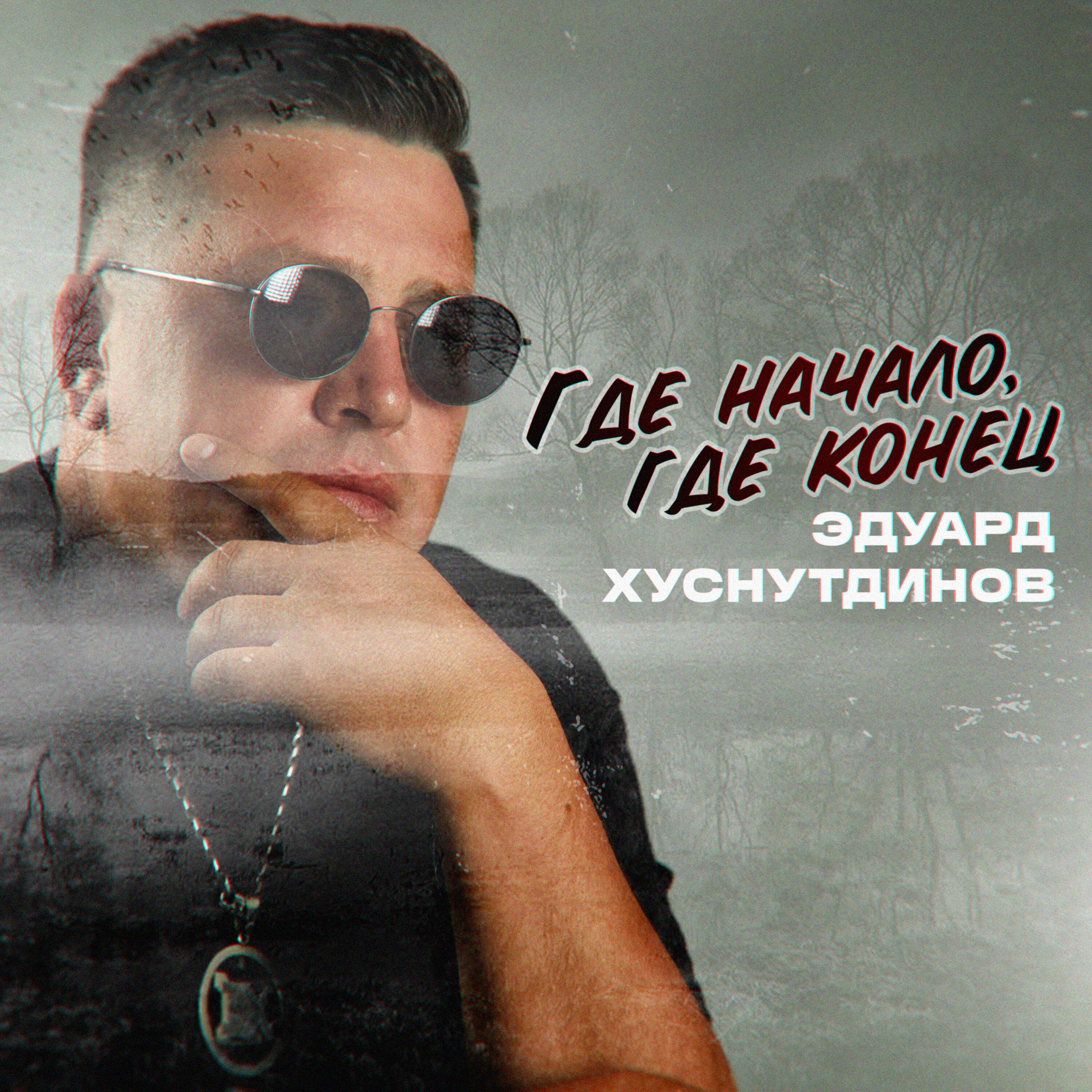 Где начало, где конец
