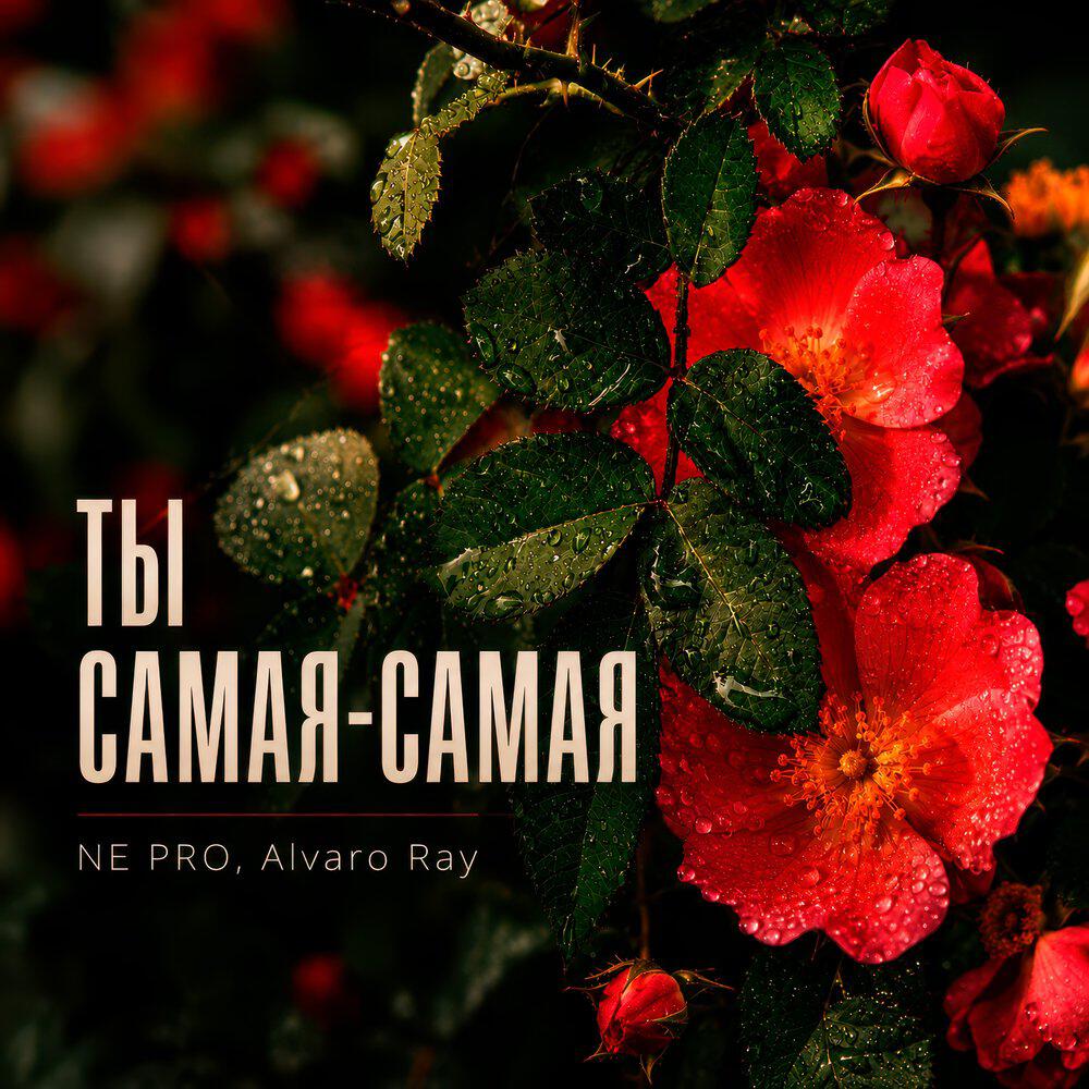 Ты самая-самая