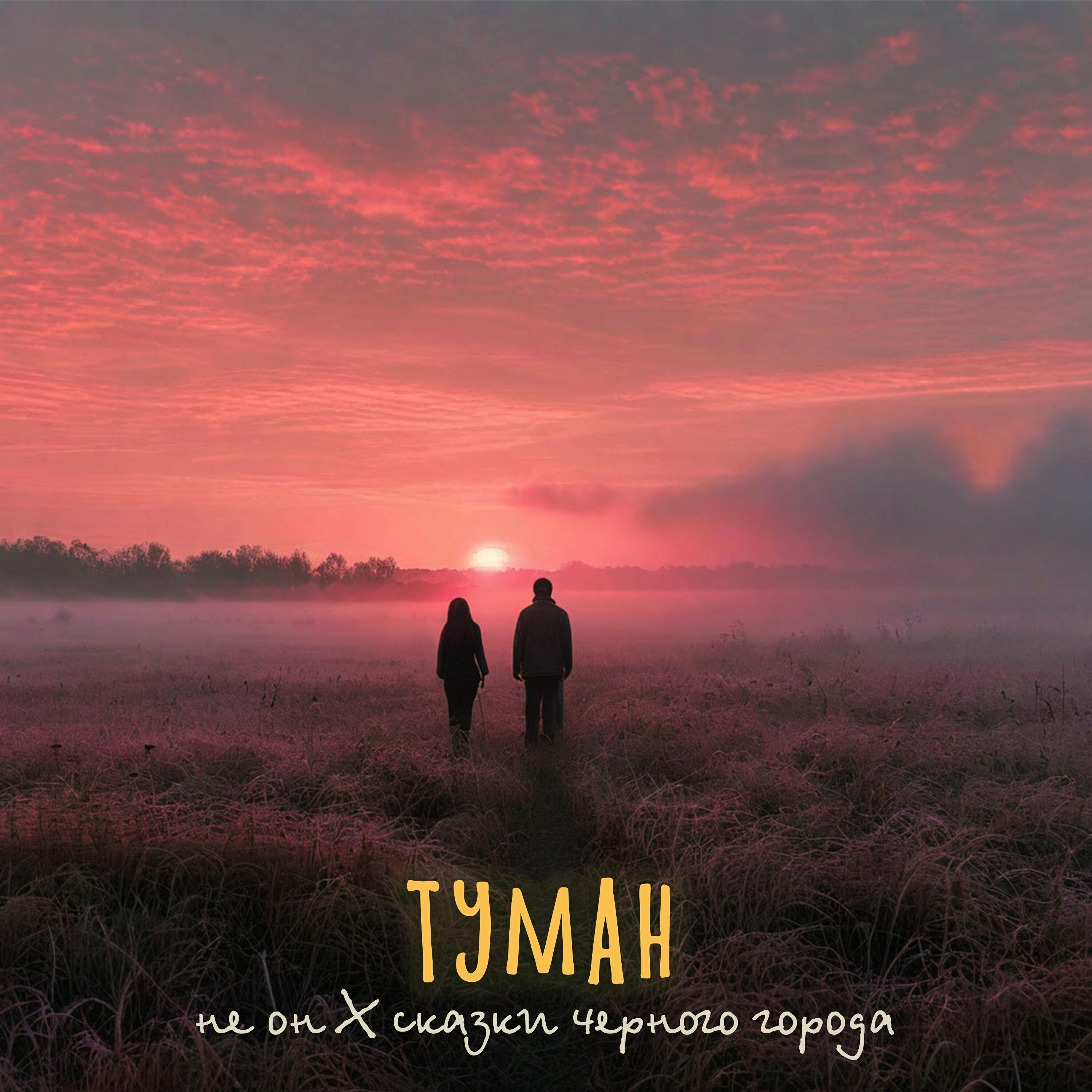 Туман