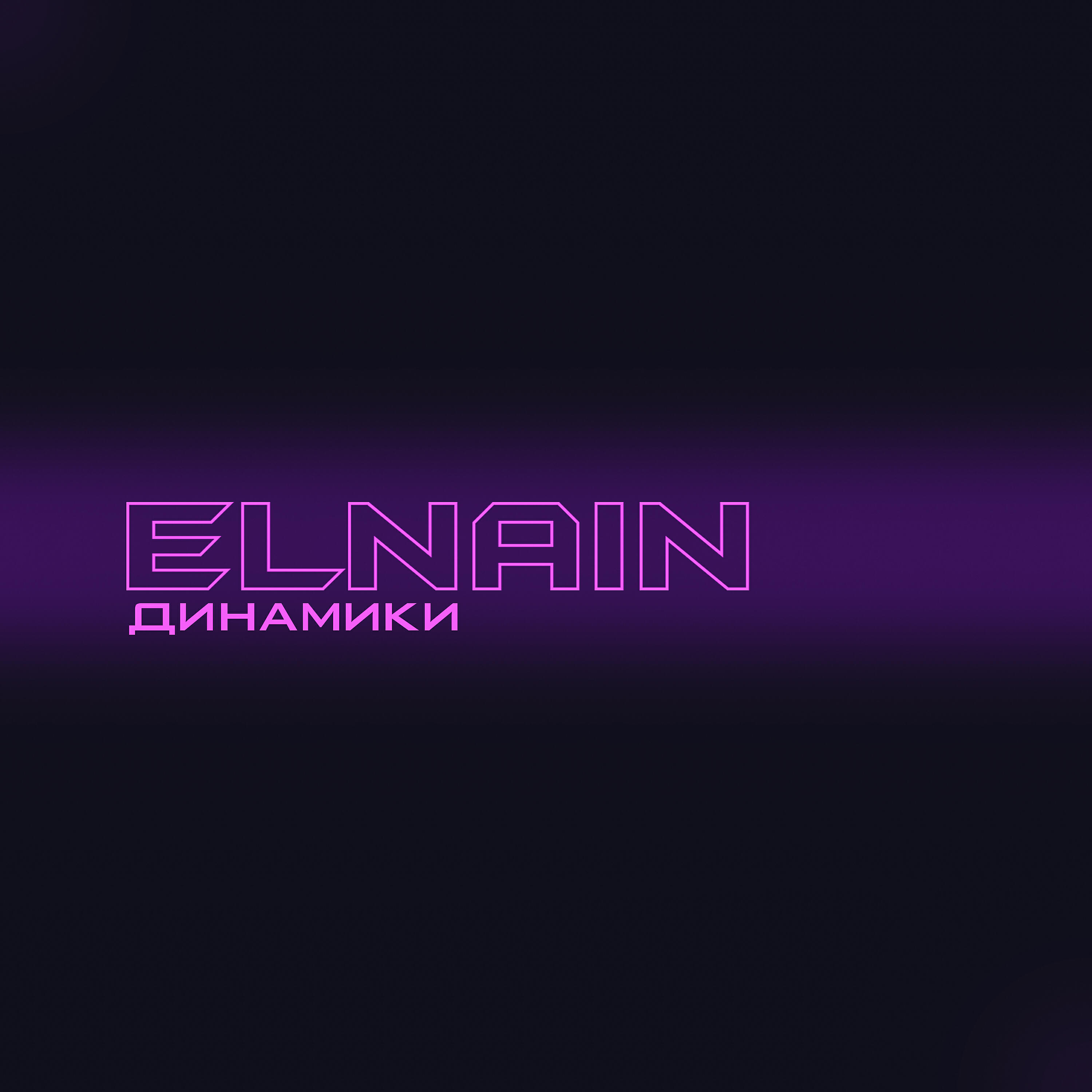 Альбом Динамики исполнителя ELNAIN