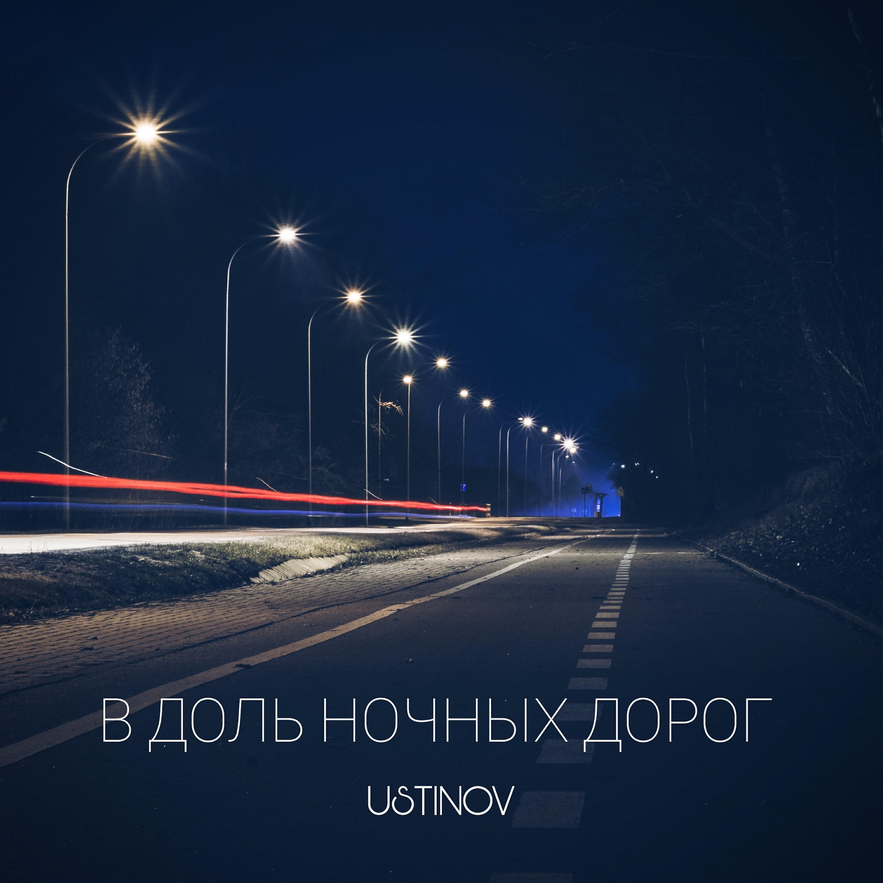 Альбом Вдоль ночных дорог исполнителя USTINOV