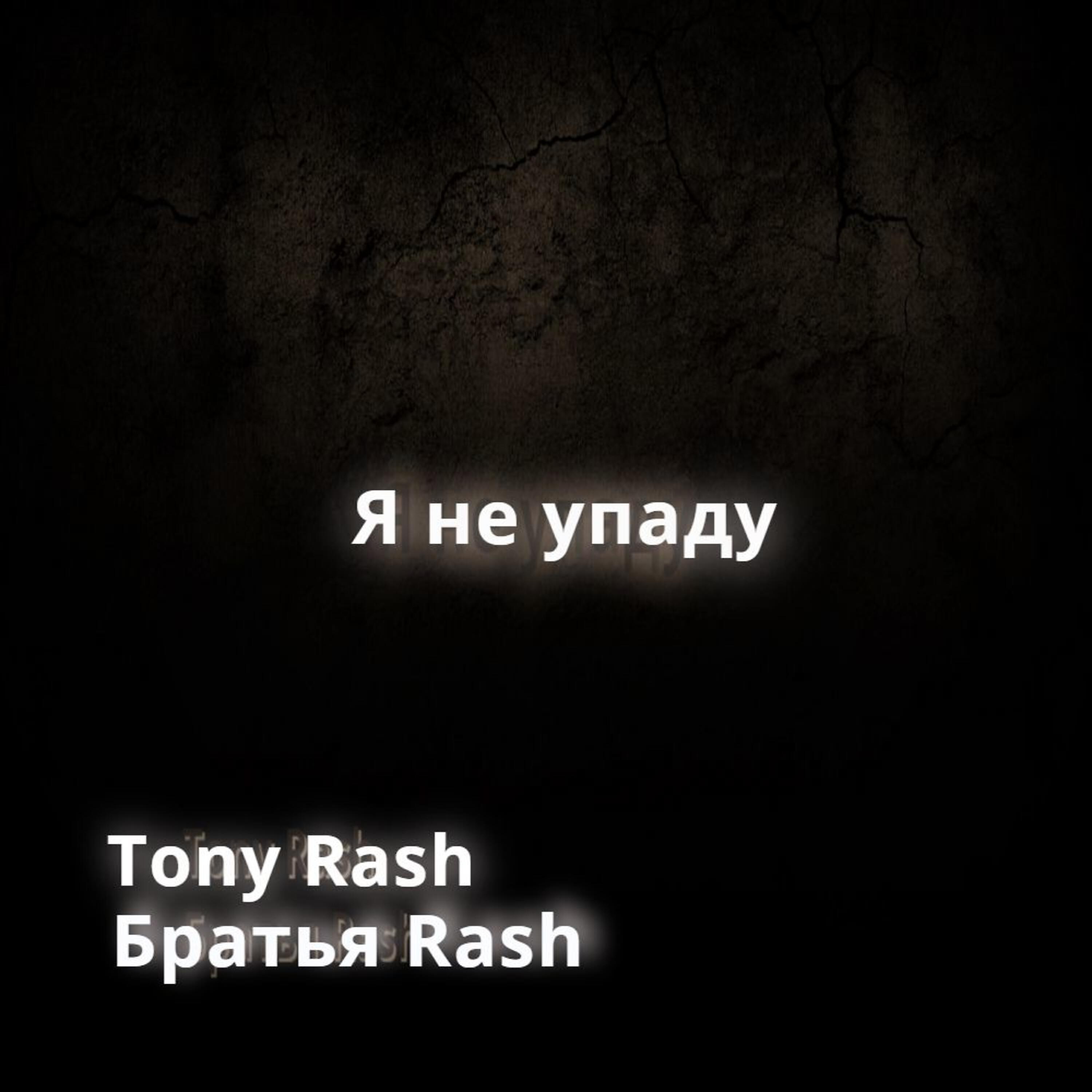 Я не упаду