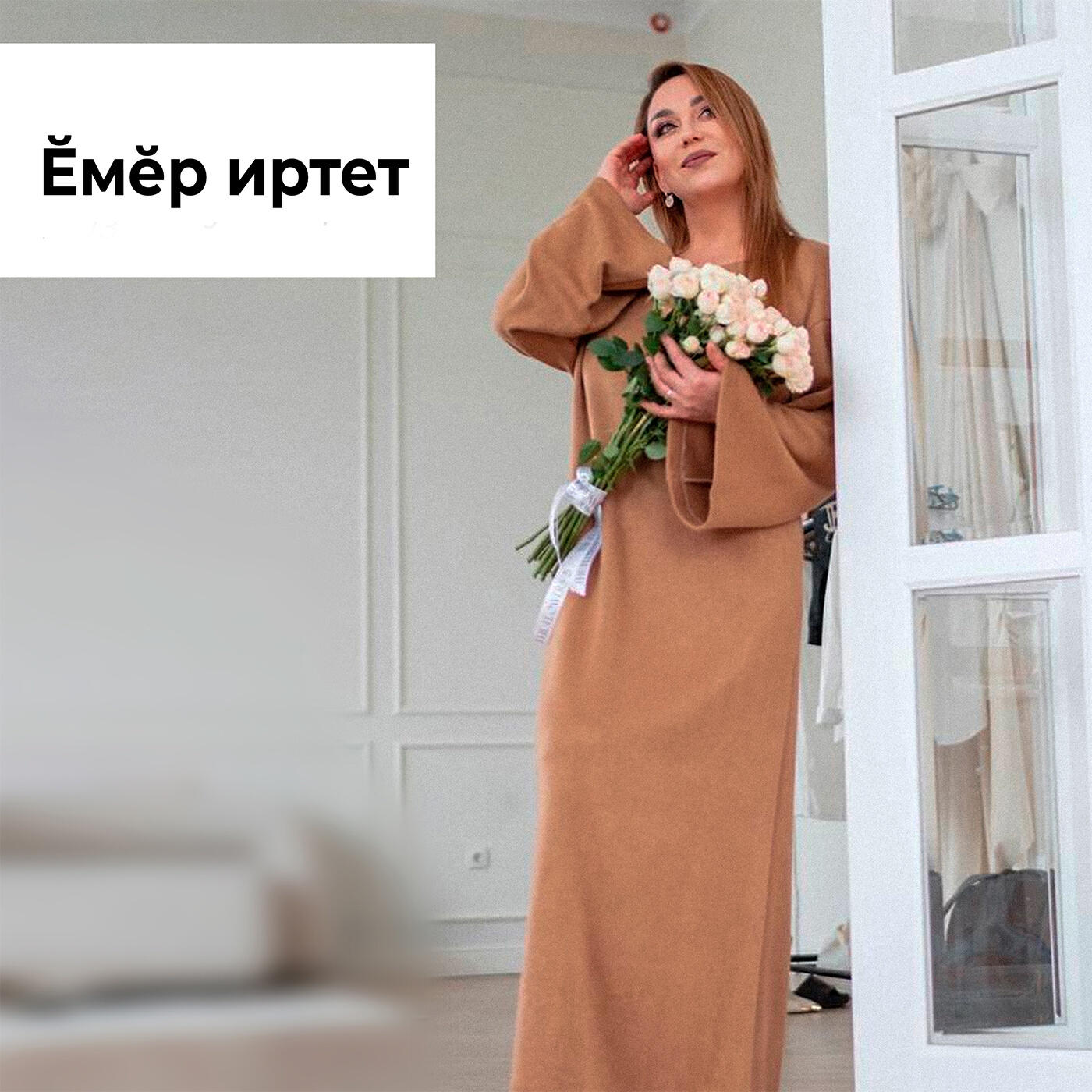 Ĕмĕр иртет