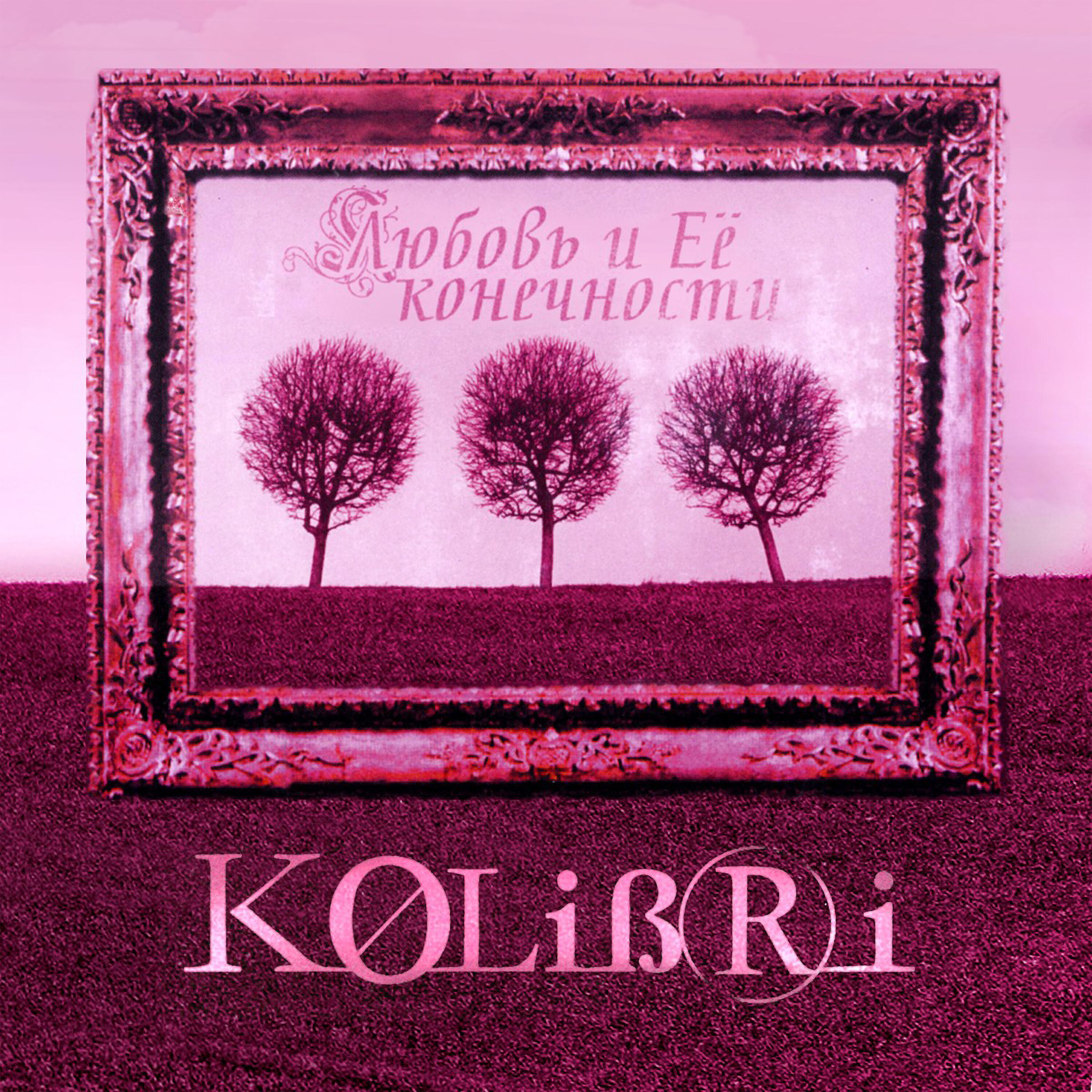 Колибри - Outro