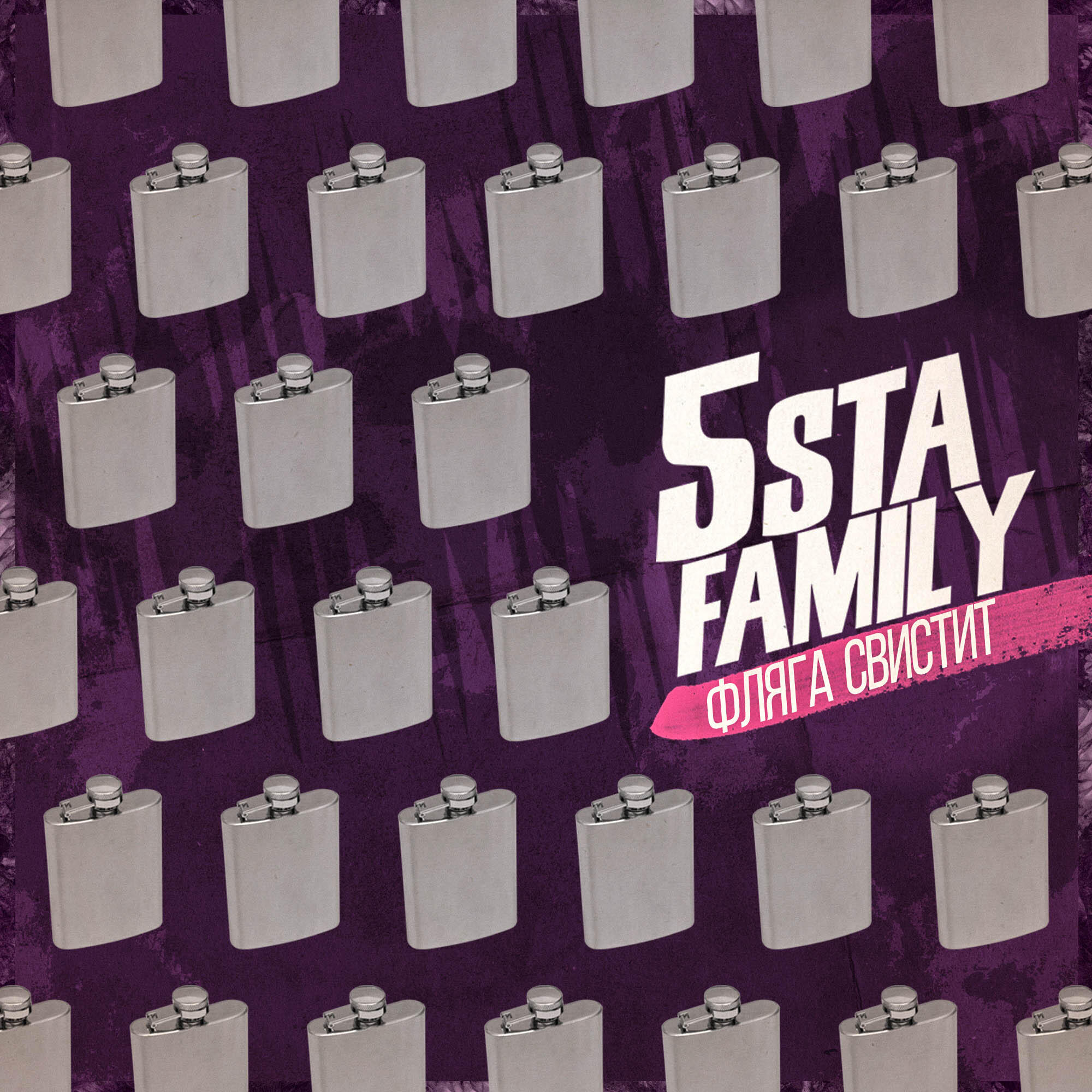 Альбом Фляга свистит исполнителя 5sta Family
