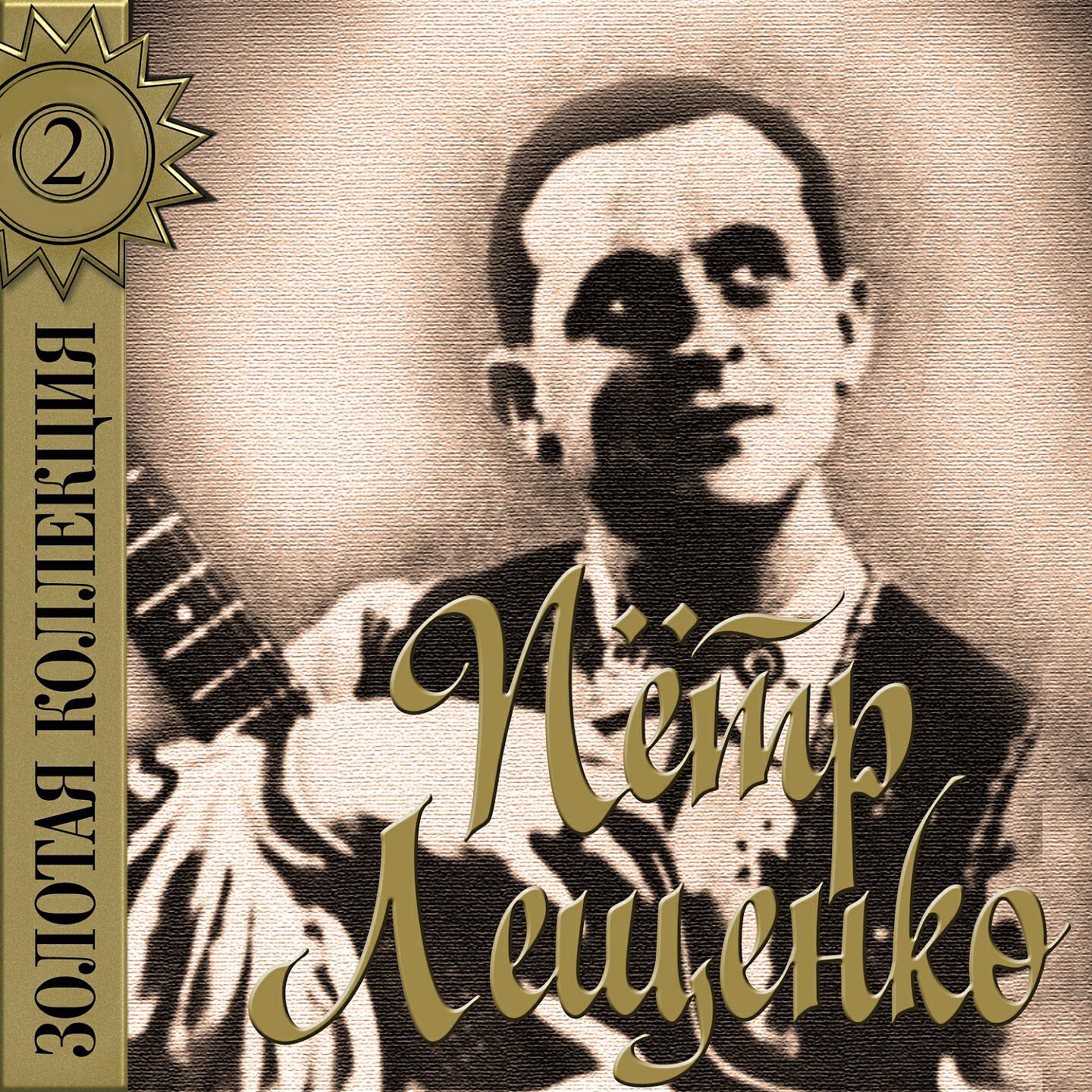 Пётр Лещенко - Караван