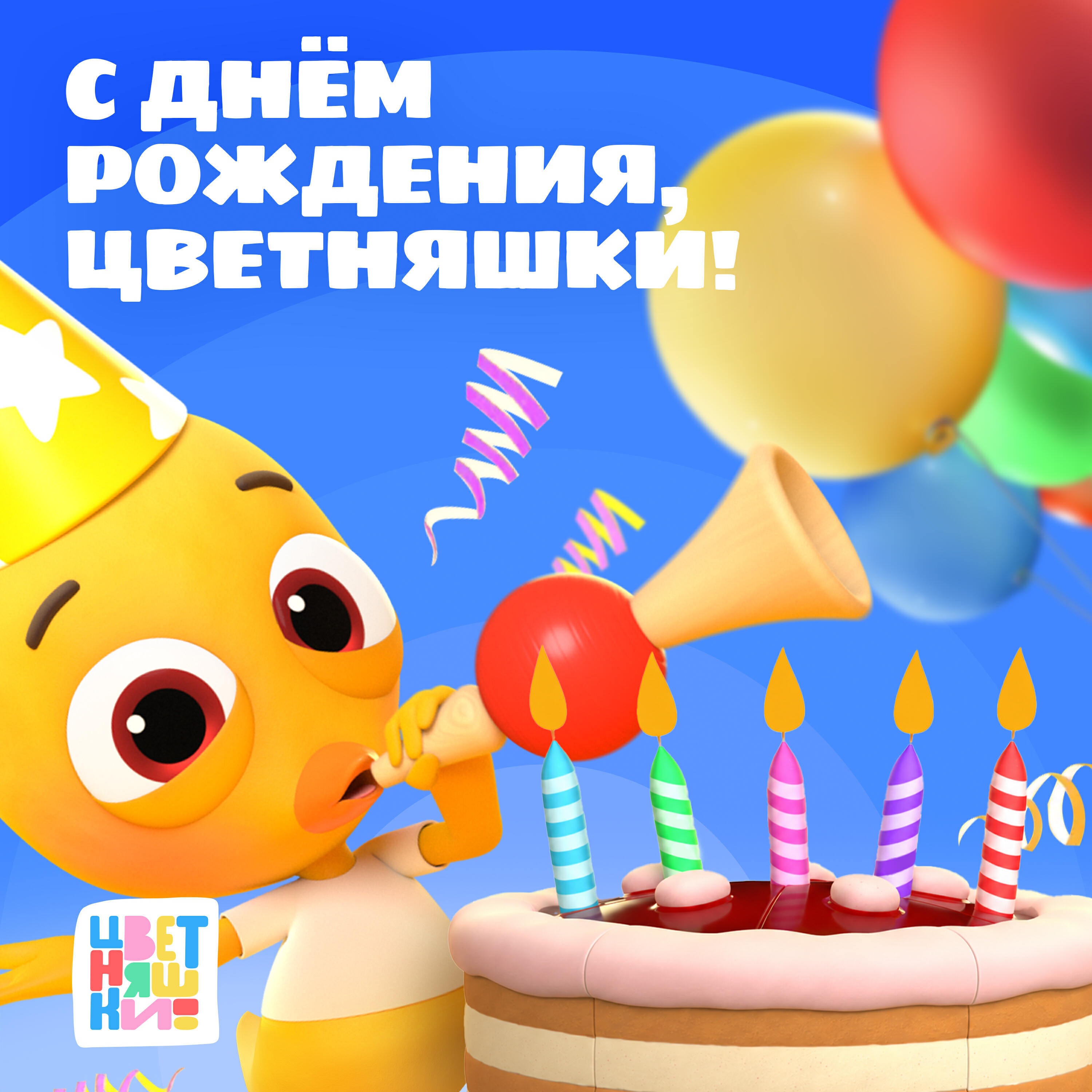 С днем рождения, Цветняшки!