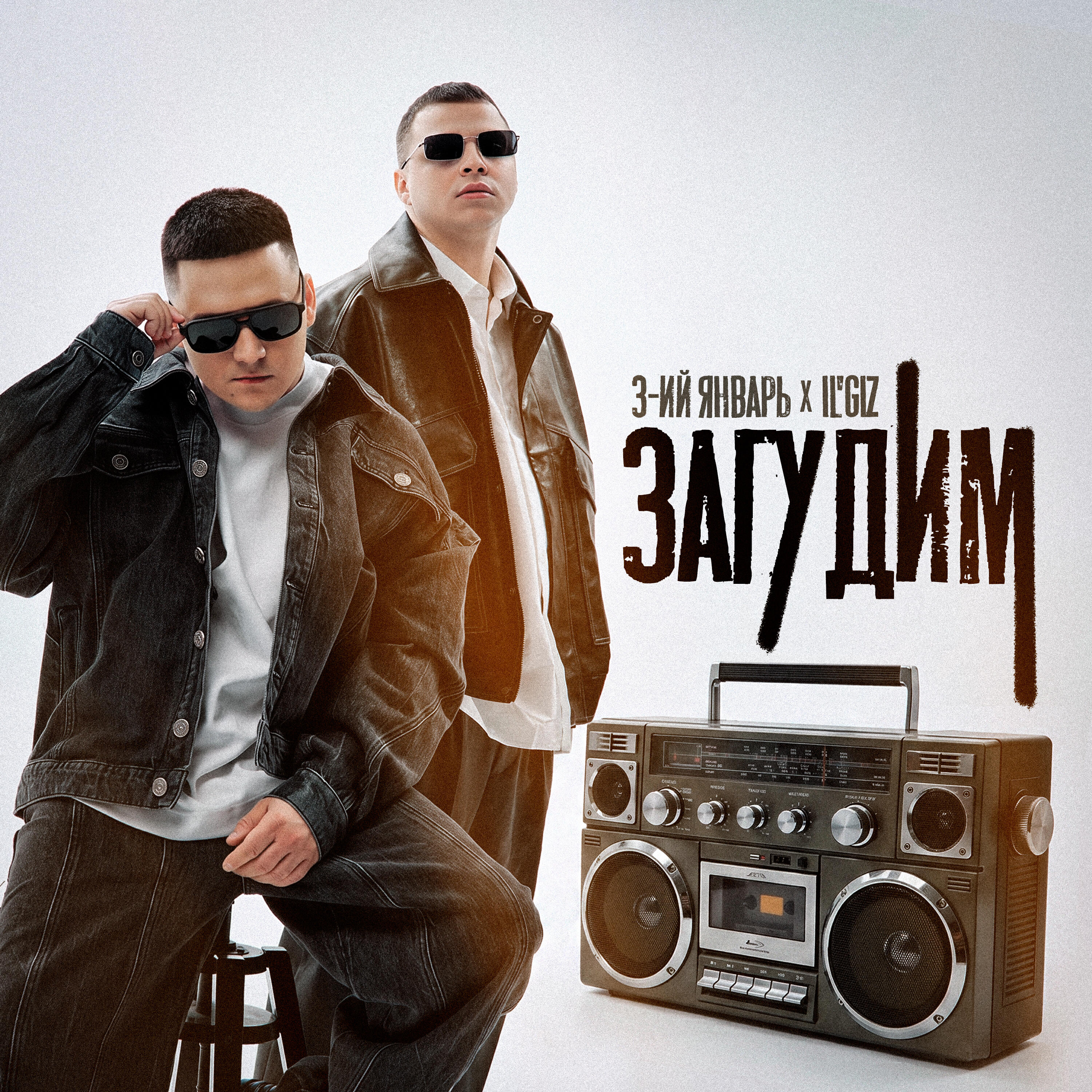 Загудим