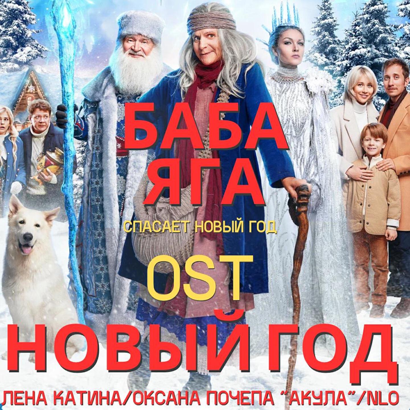 Новый год (OST Баба Яга спасает Новый год)
