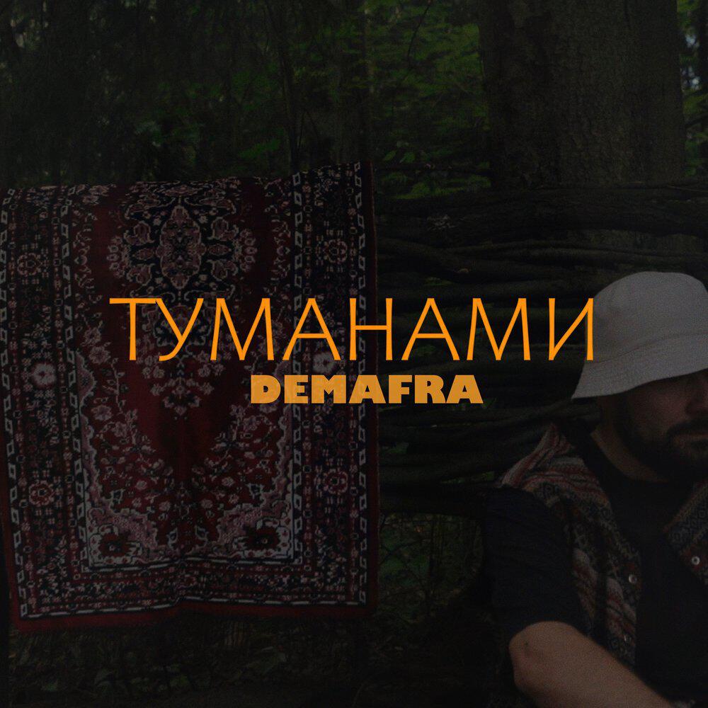 Туманами