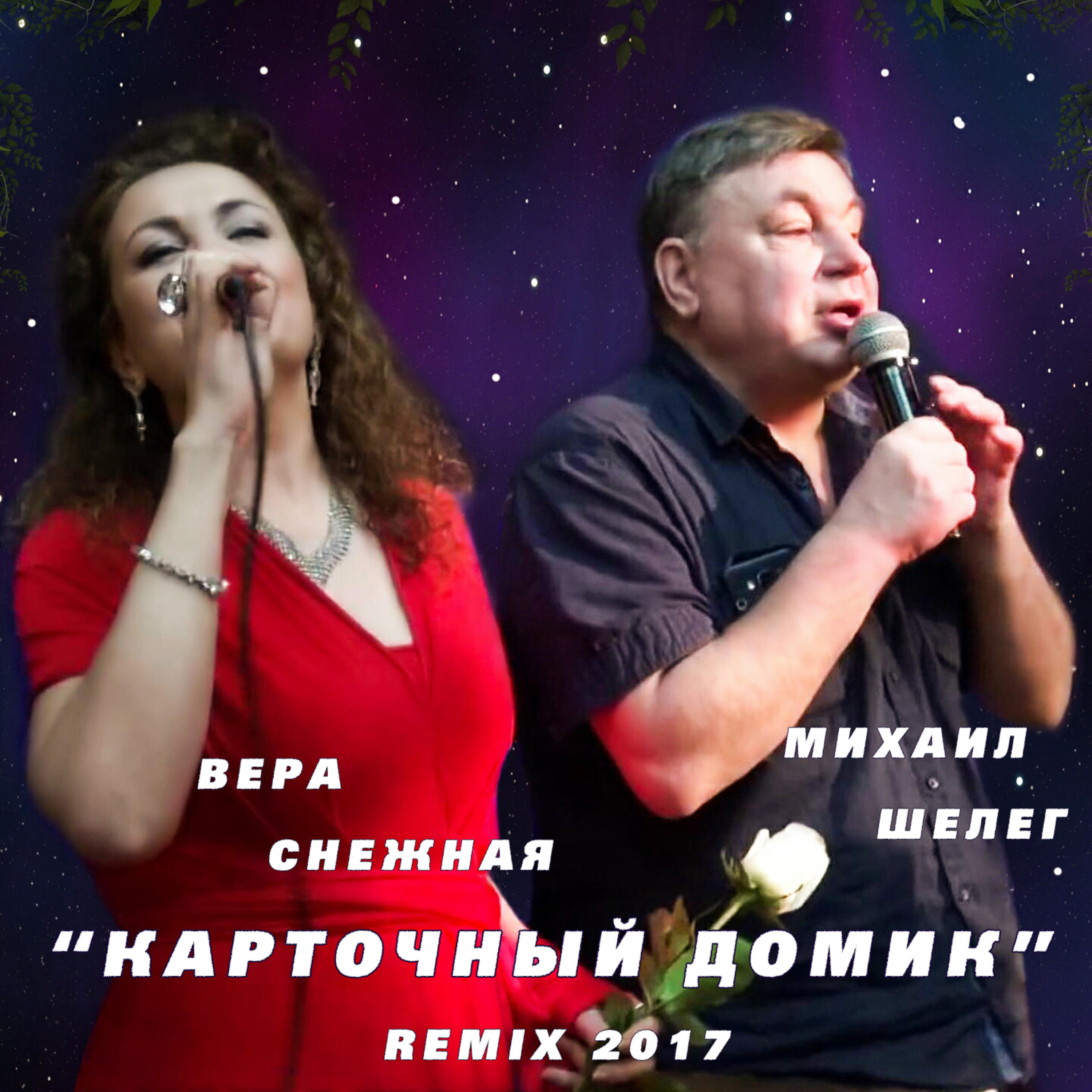 Альбом Карточный домик (Remix 2017) исполнителя Михаил Шелег, Вера Снежная