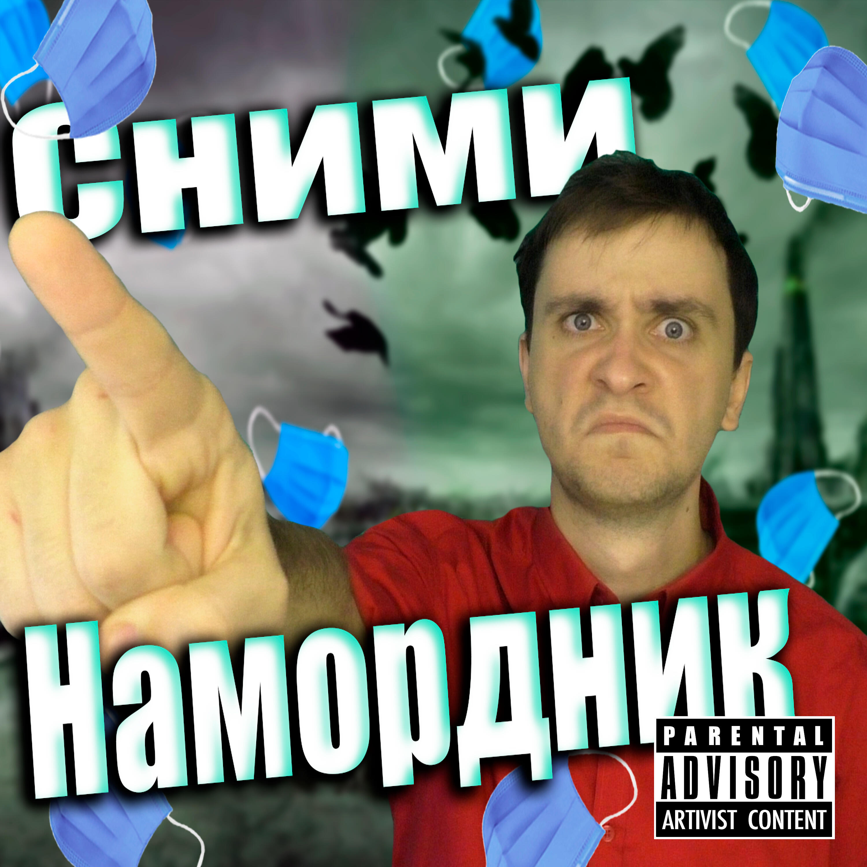 Альбом Сними намордник исполнителя NikitaFry