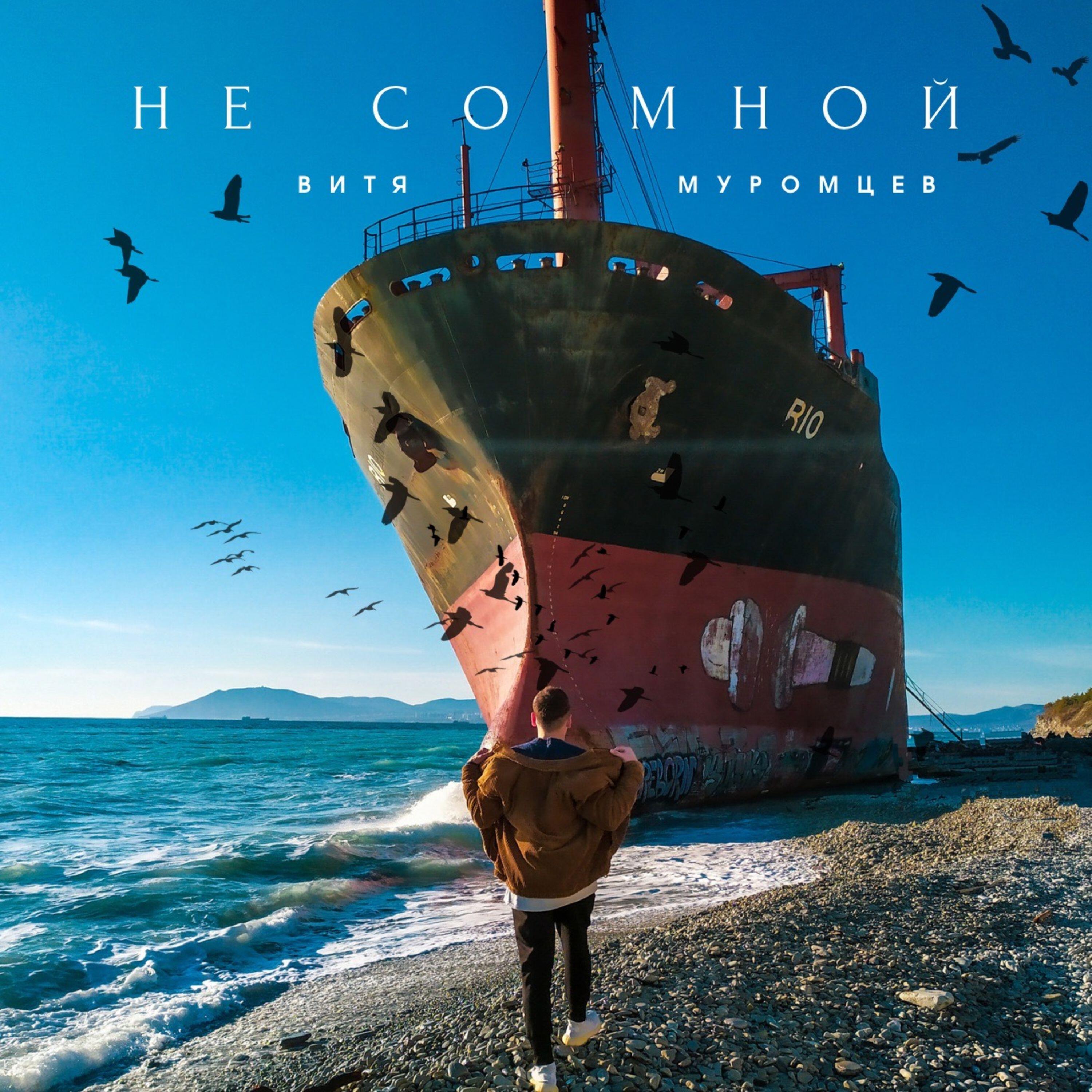 Не со мной