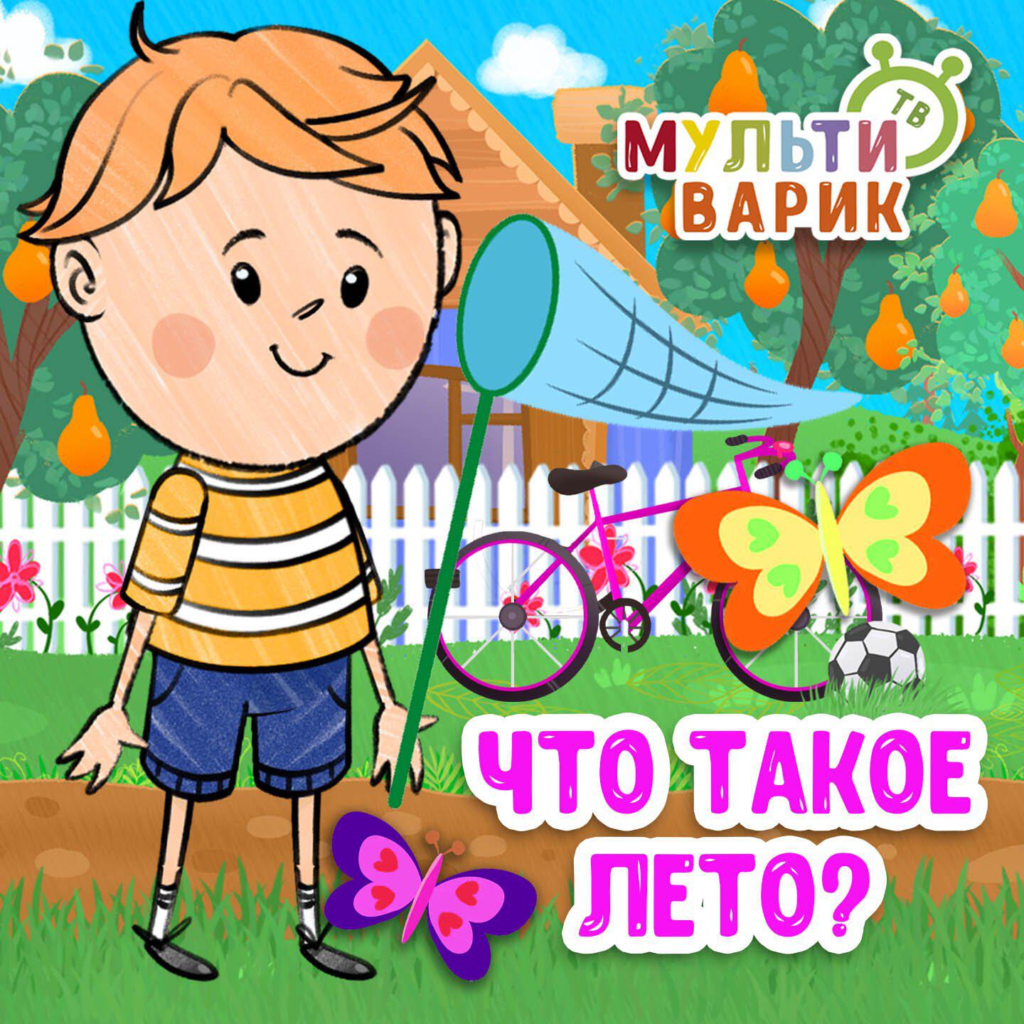 Что такое лето?