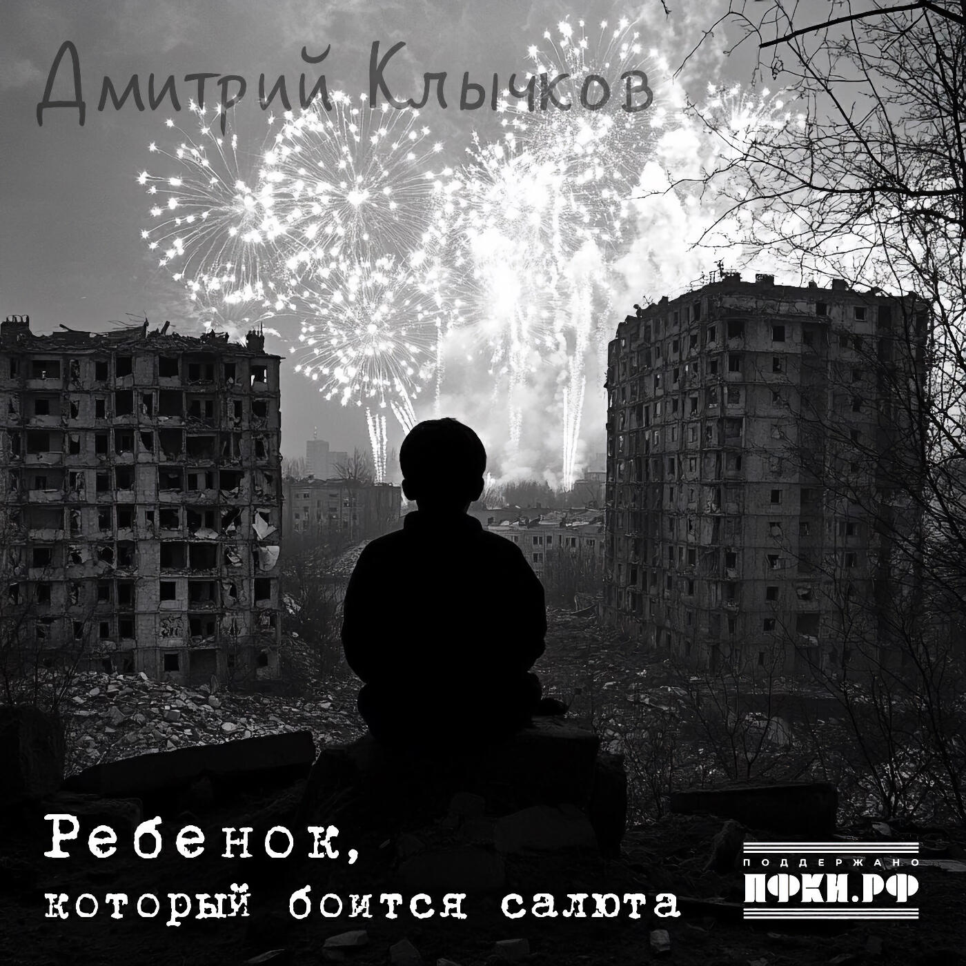 Ребёнок, который боится салюта