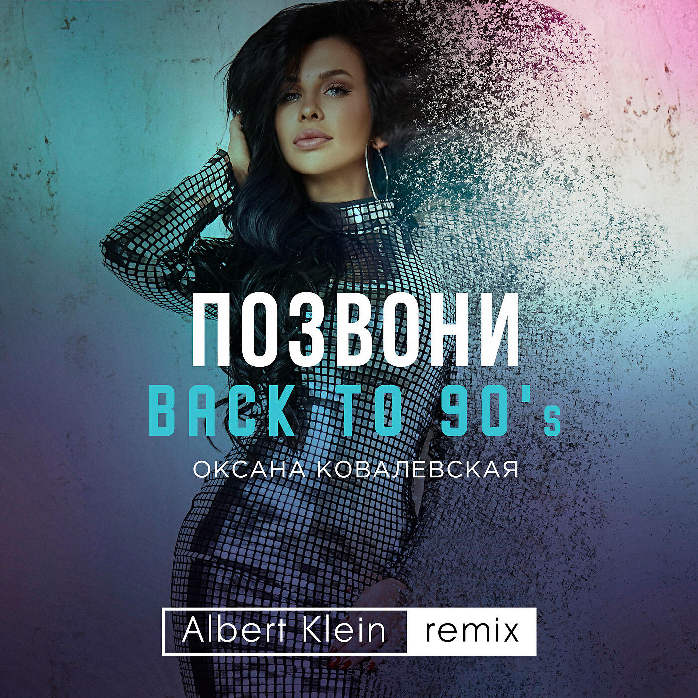 Позвони (Back to 90's) [Albert Klein Remix]