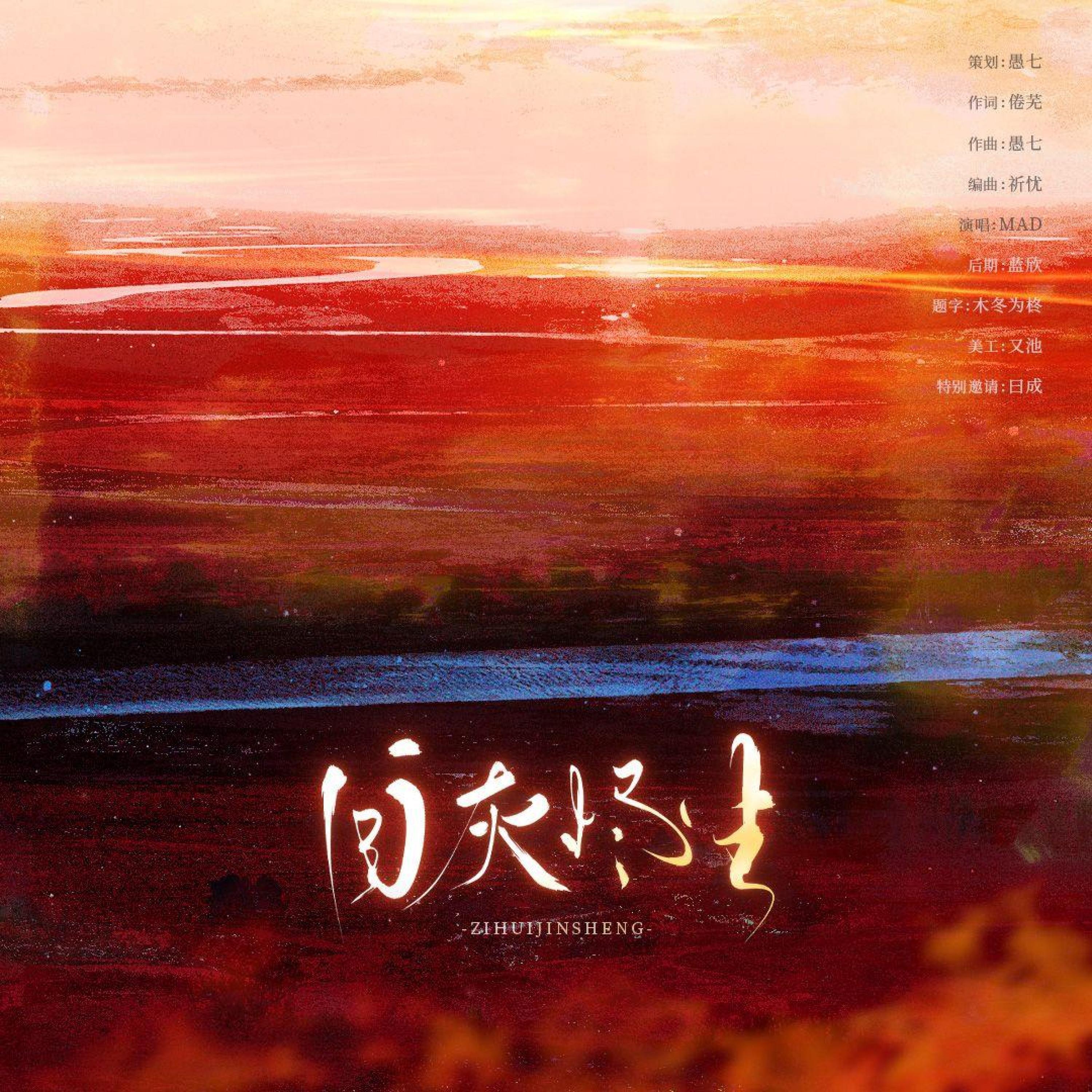 自灰烬生
