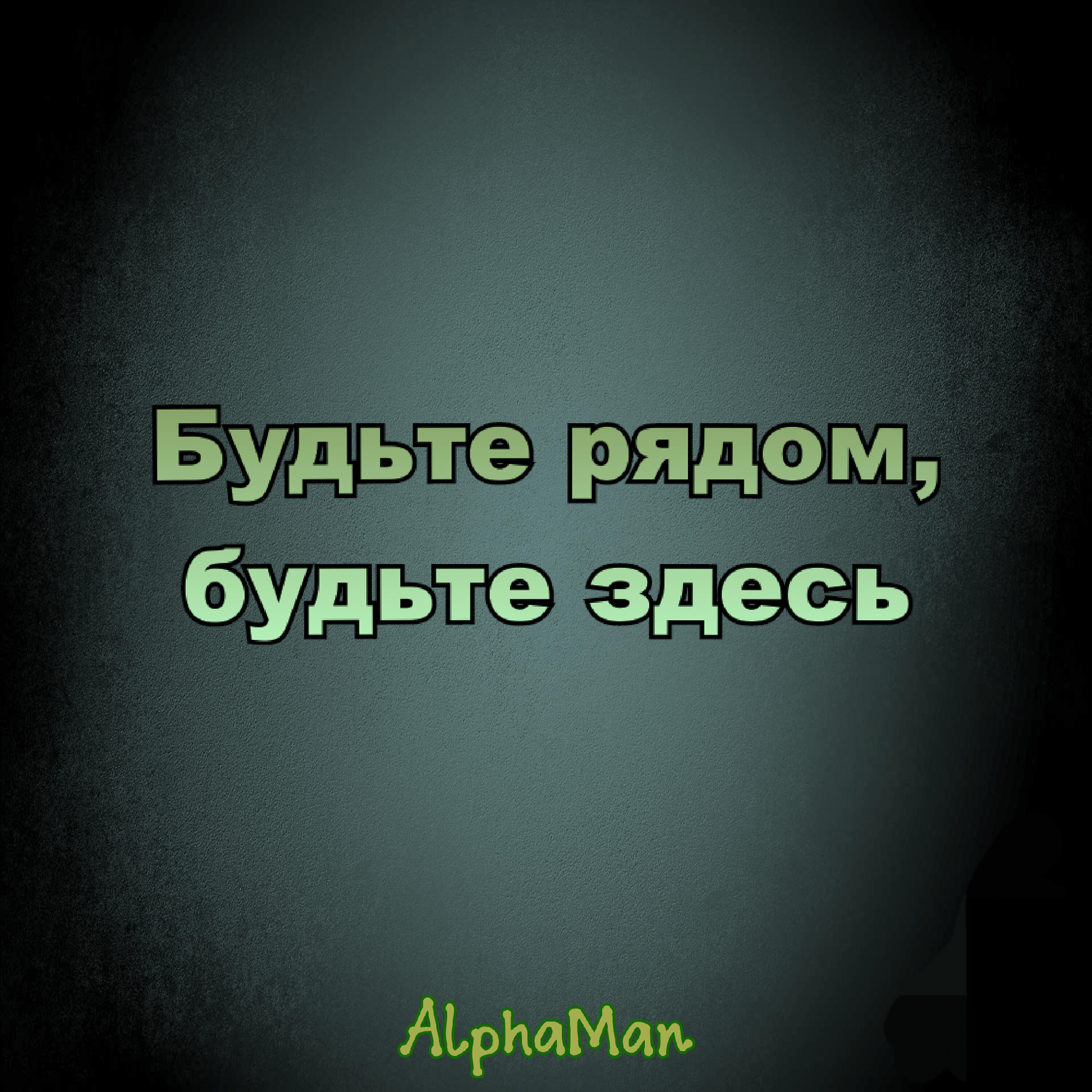 Будьте рядом, будьте здесь