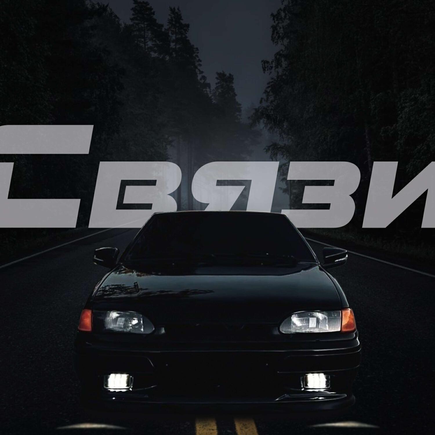 Связи
