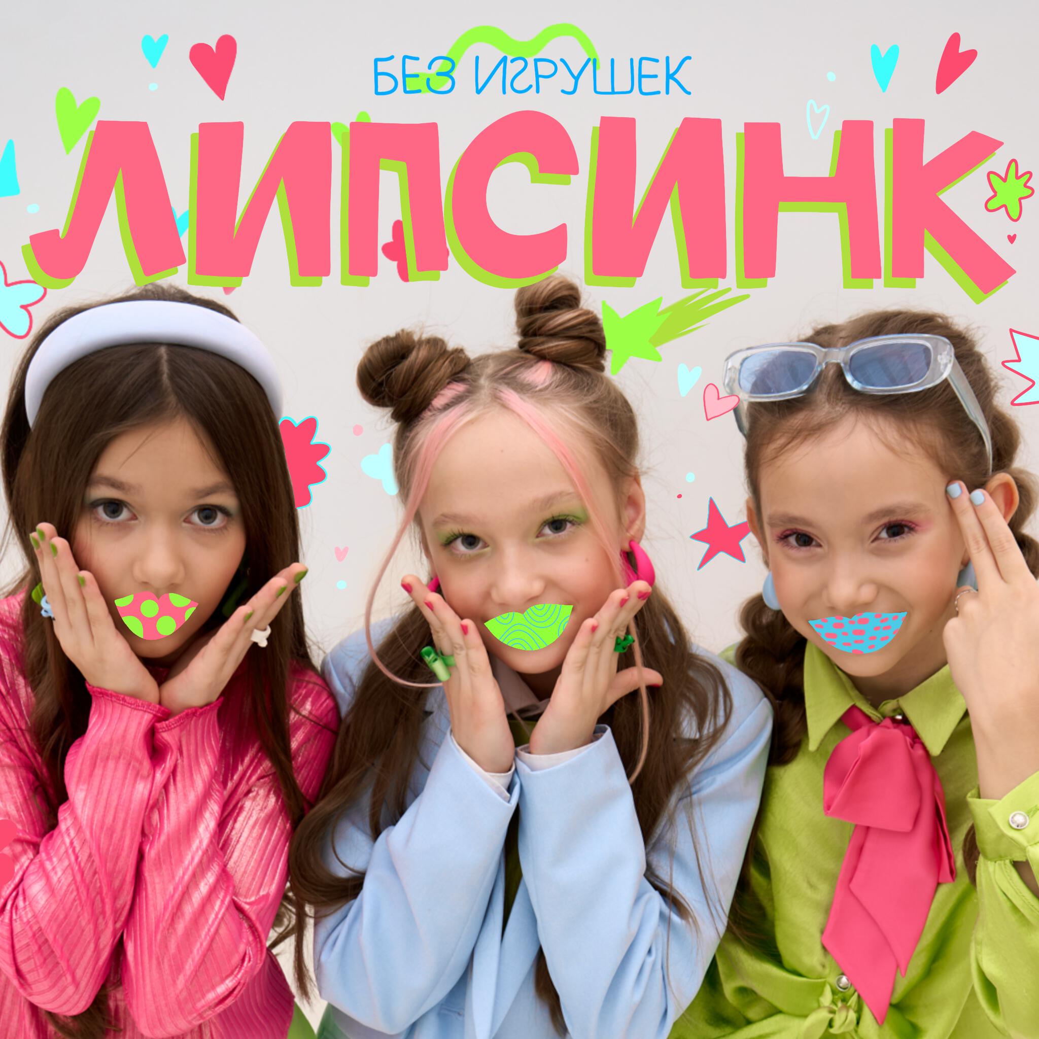 Липсинк