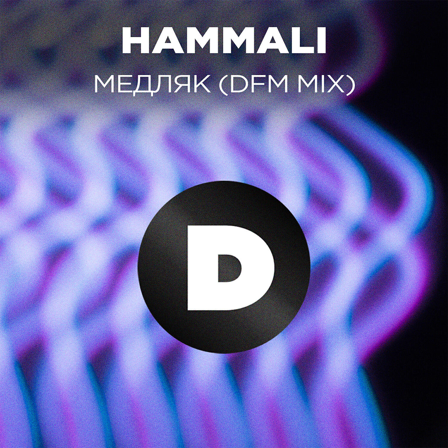 Медляк (Radio DFM Mix)