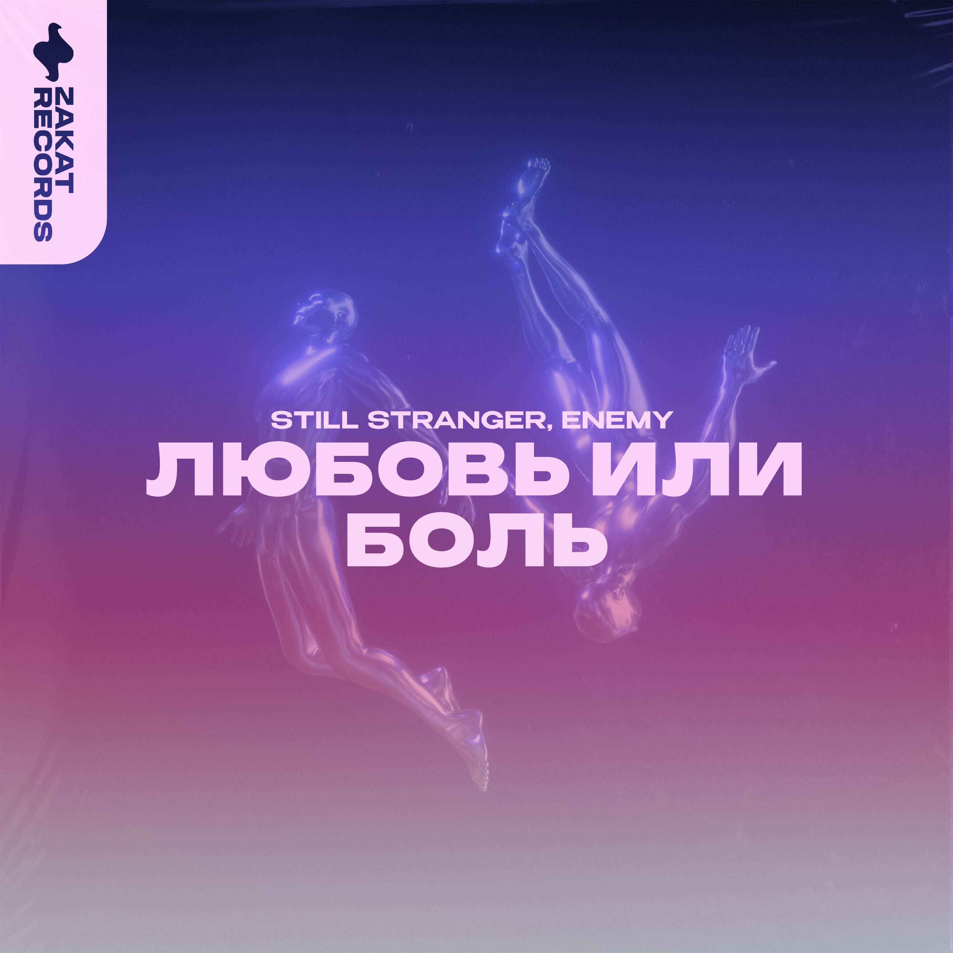 Любовь или боль