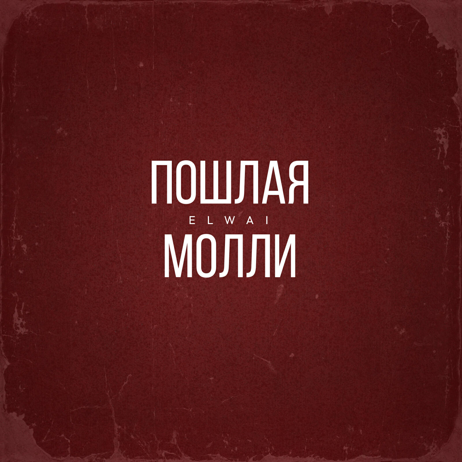 Пошлая Молли
