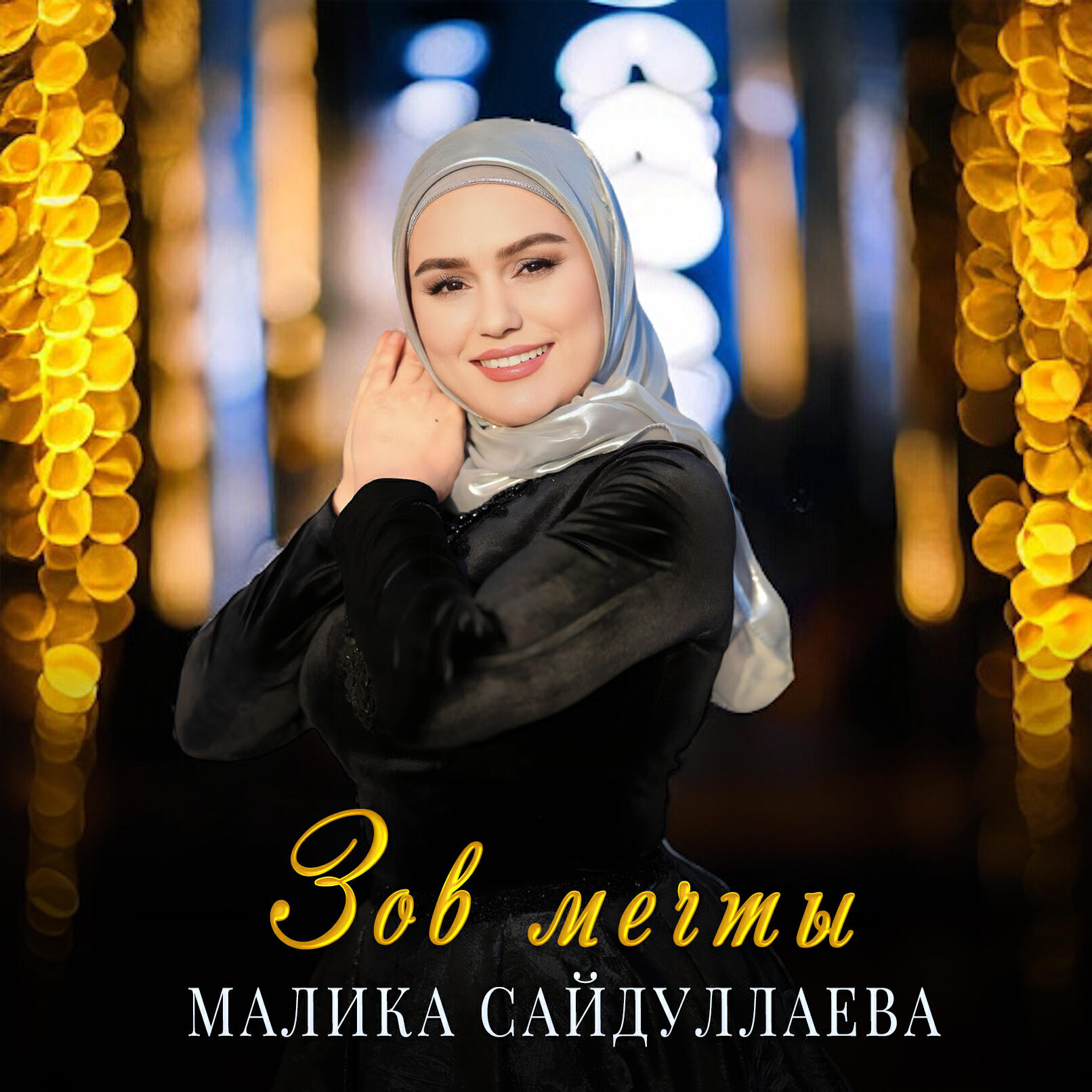 Альбом Зов мечты исполнителя Малика Сайдуллаева