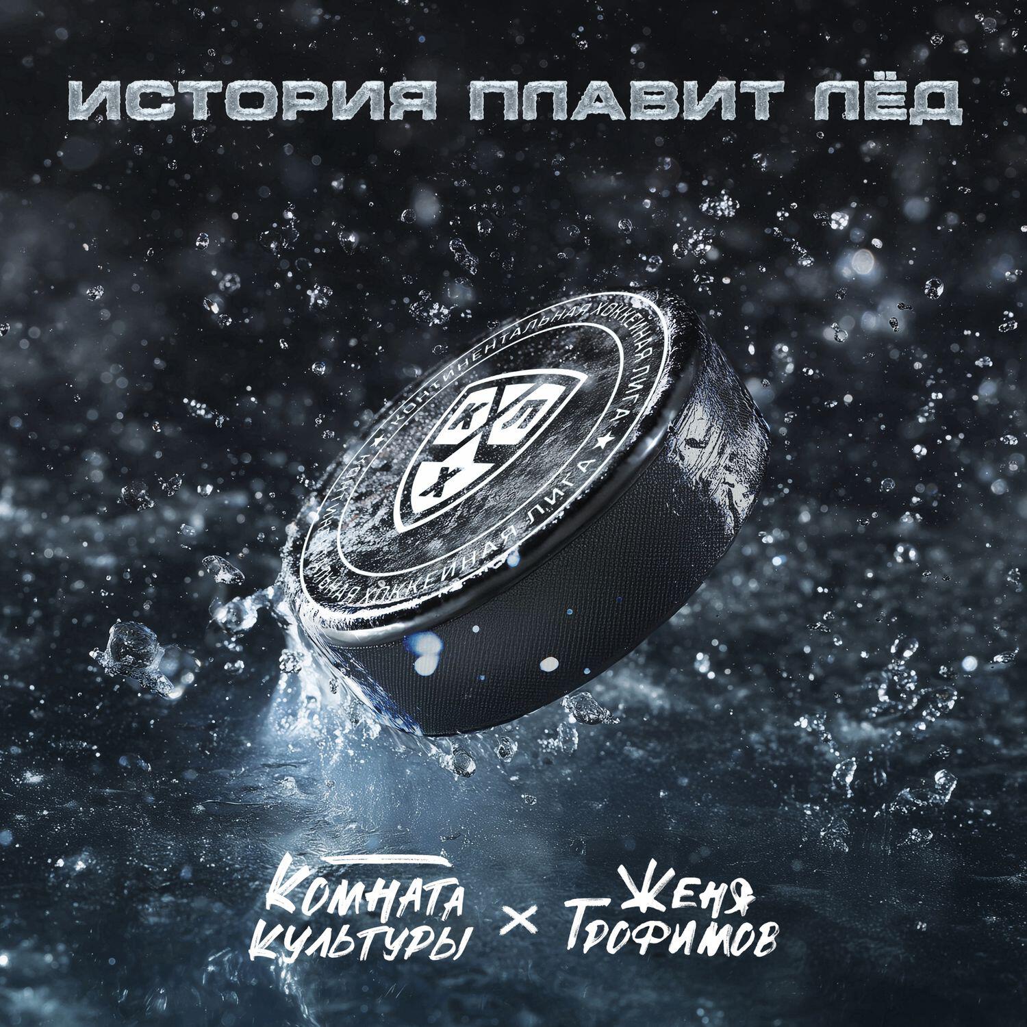 История плавит лёд