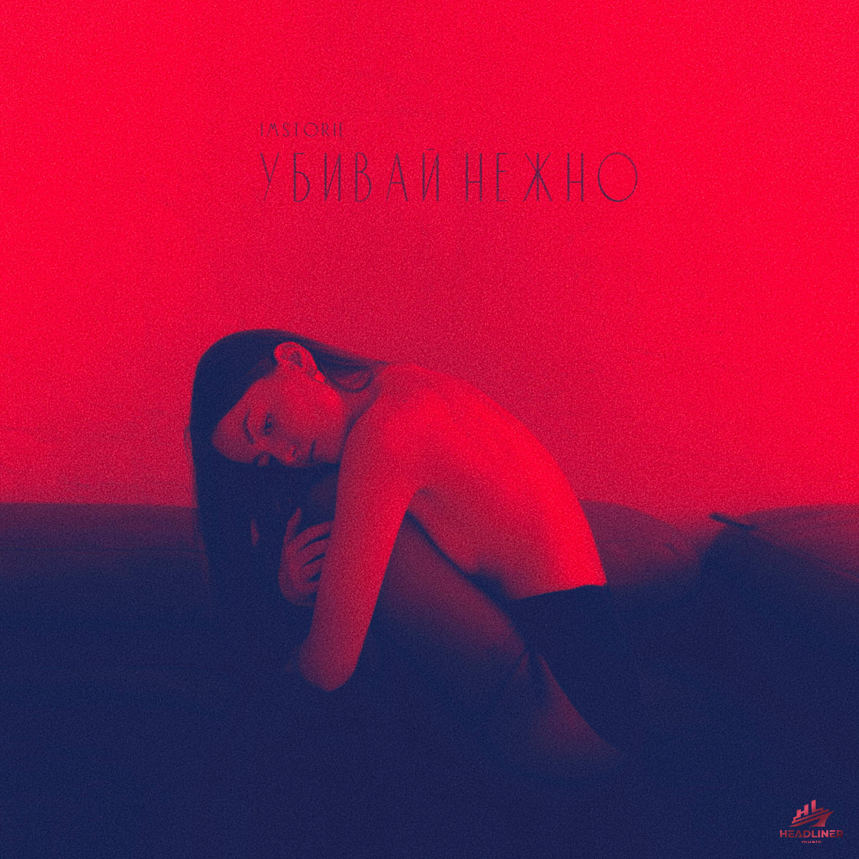 Убивай нежно (Remix)