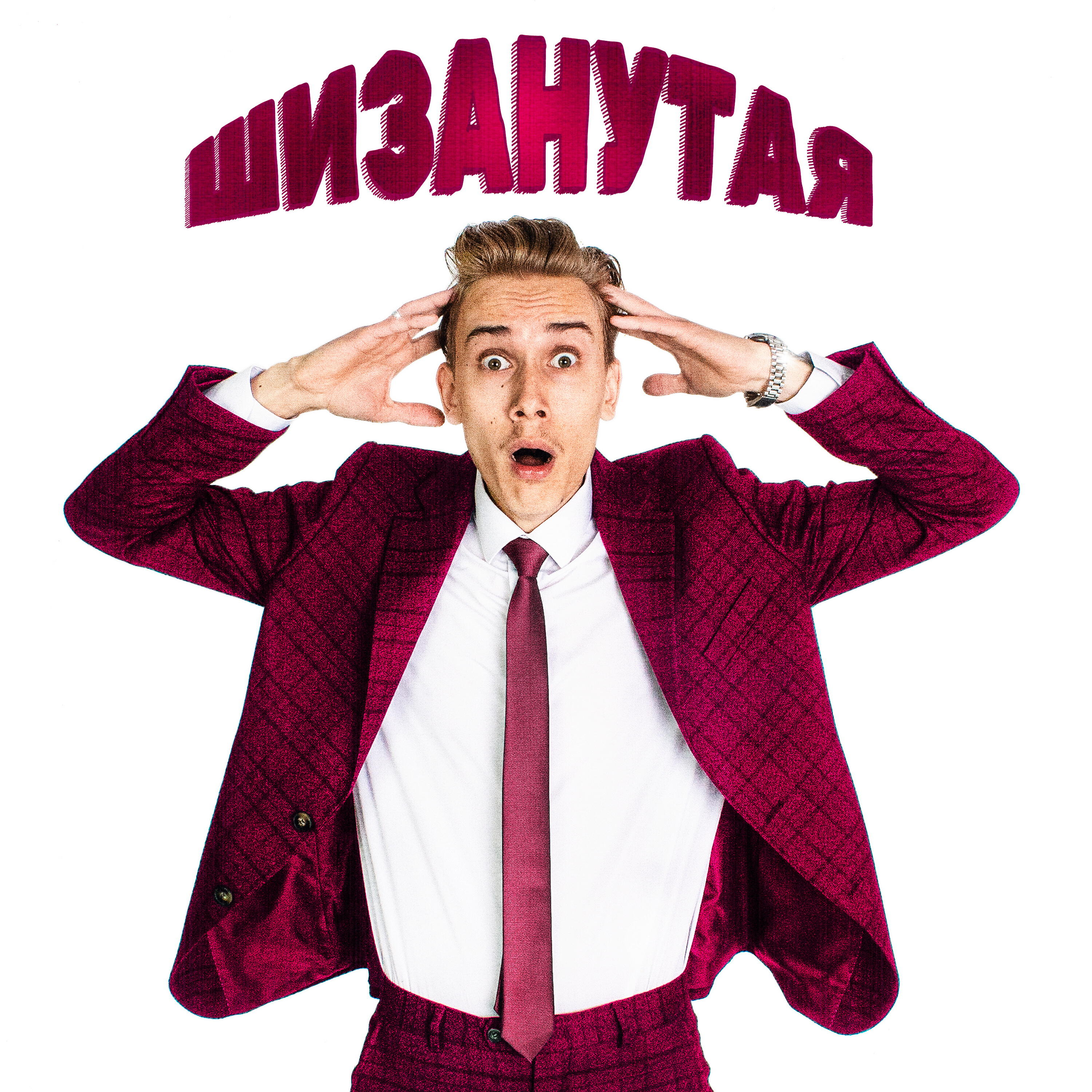 Шизанутая
