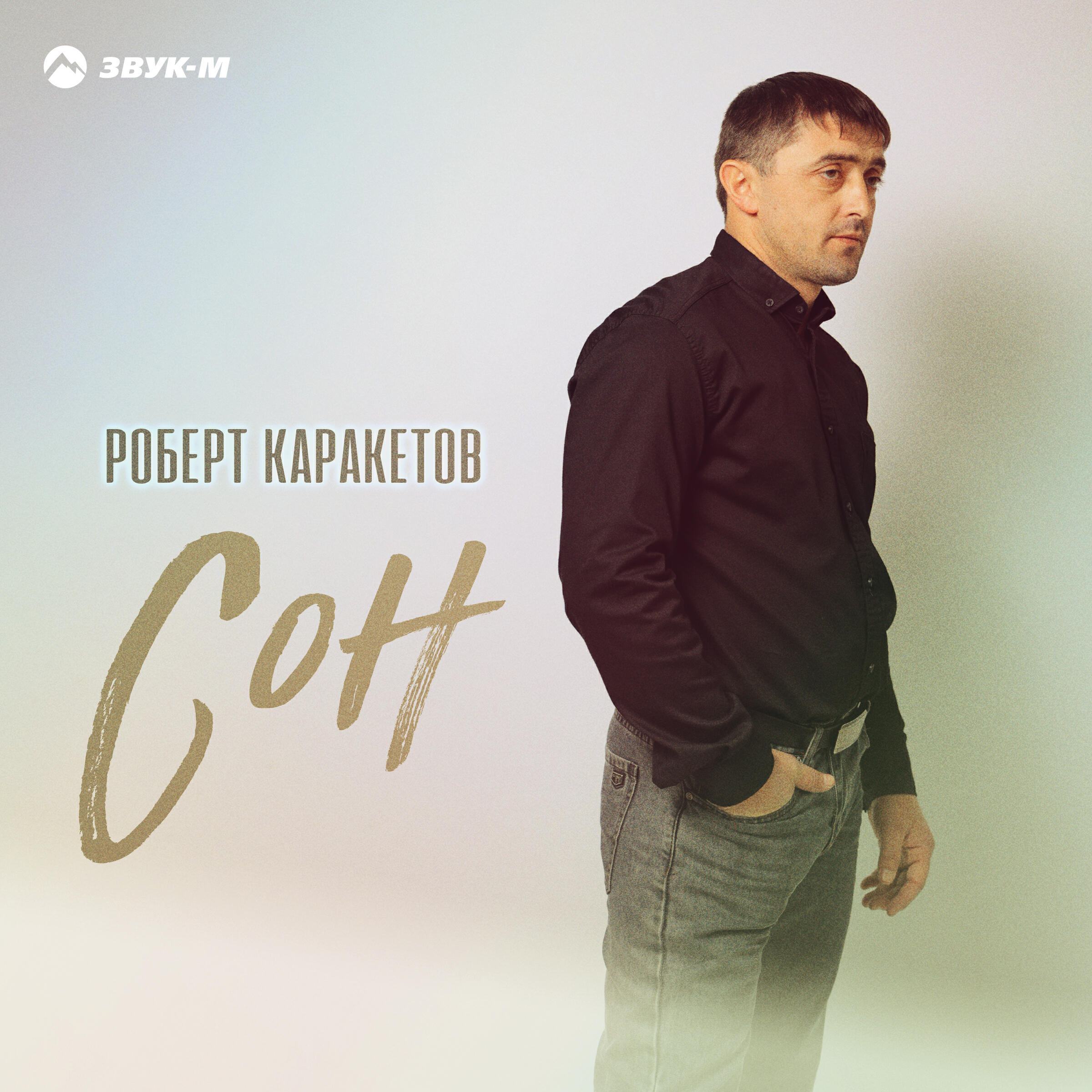 Альбом Сон исполнителя Роберт Каракетов
