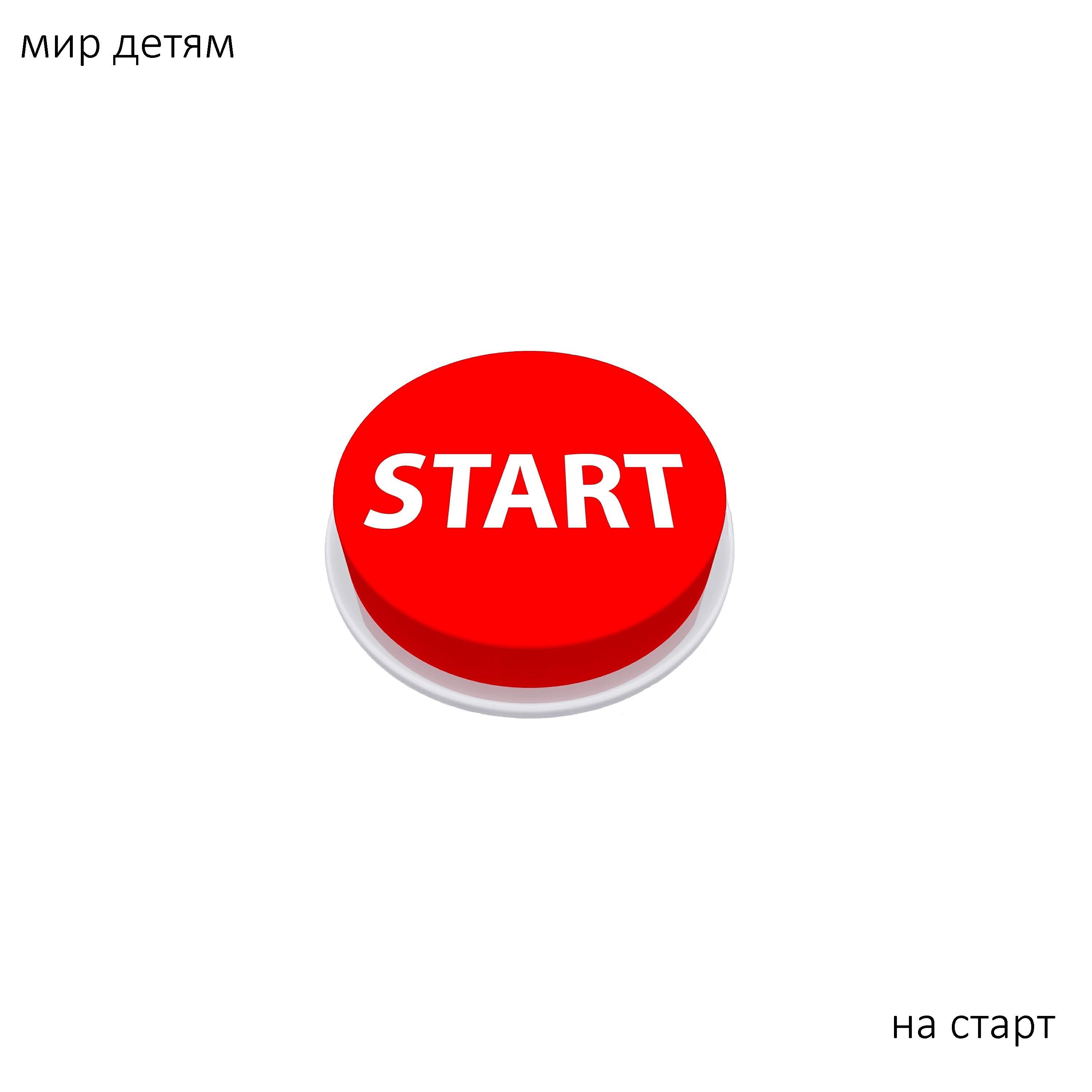 На старт
