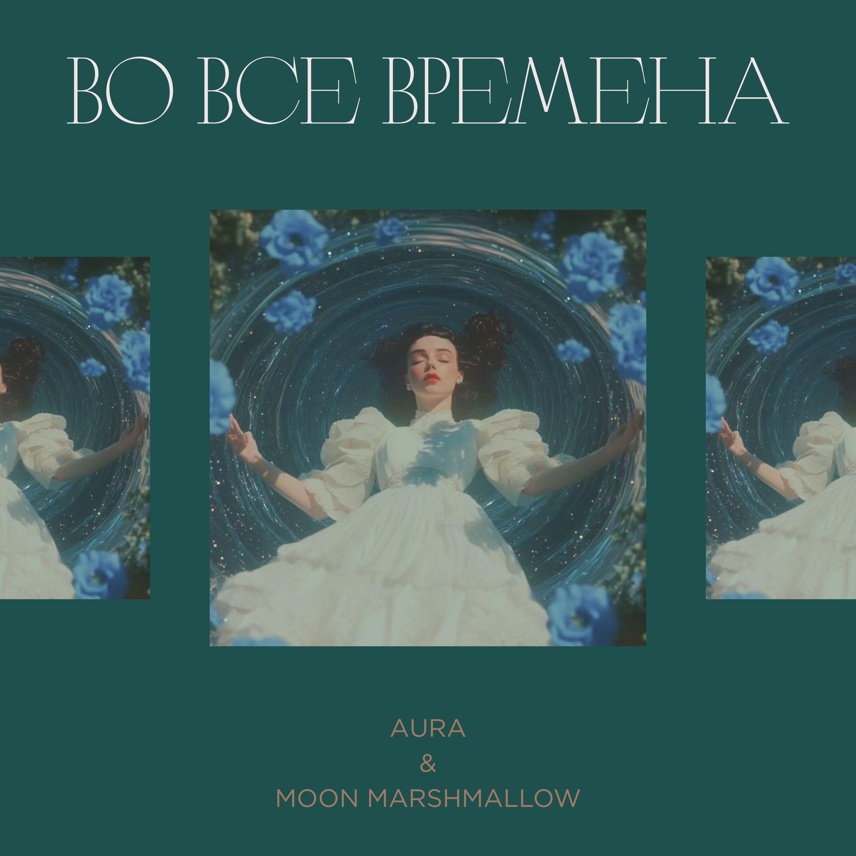 Во все времена