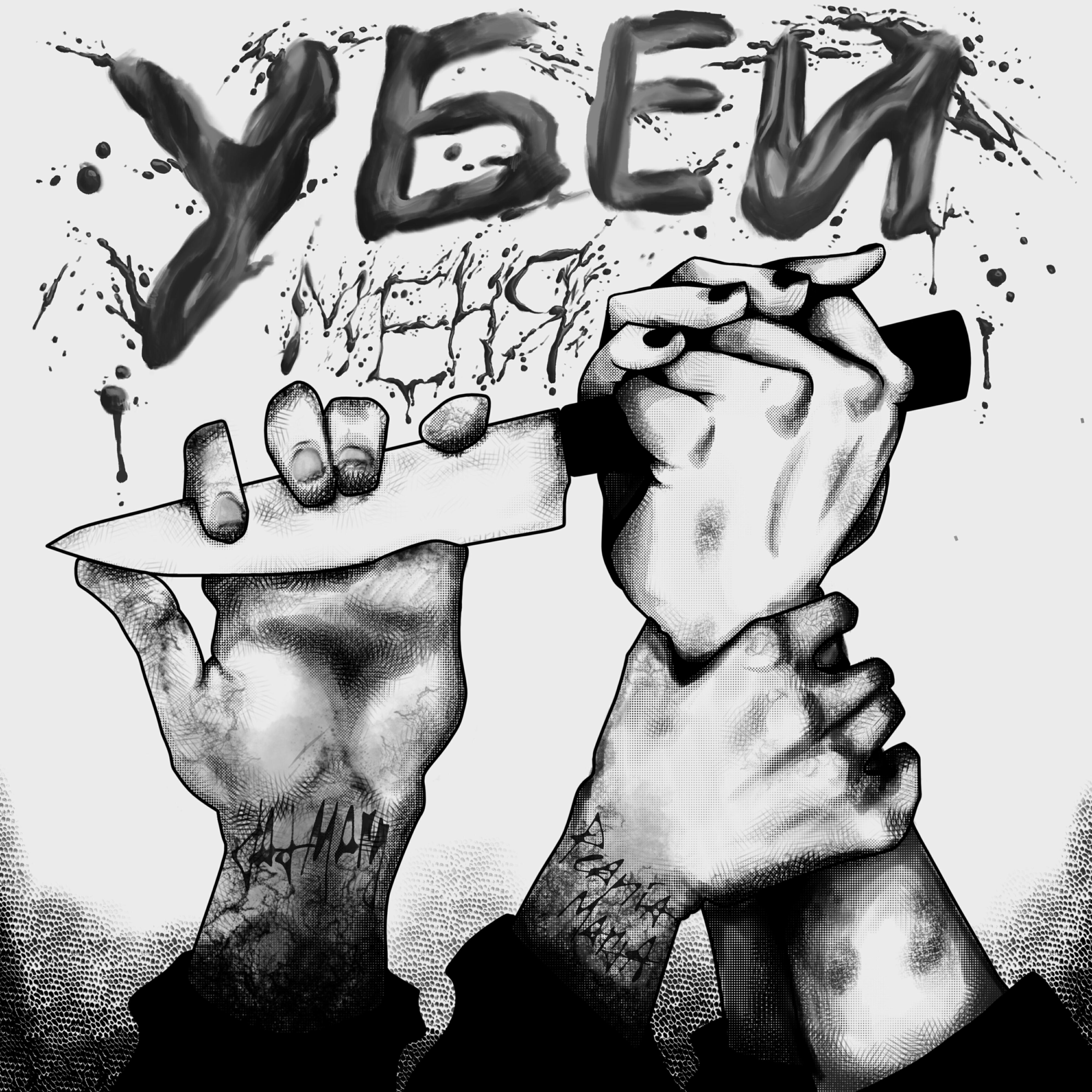 Убей меня