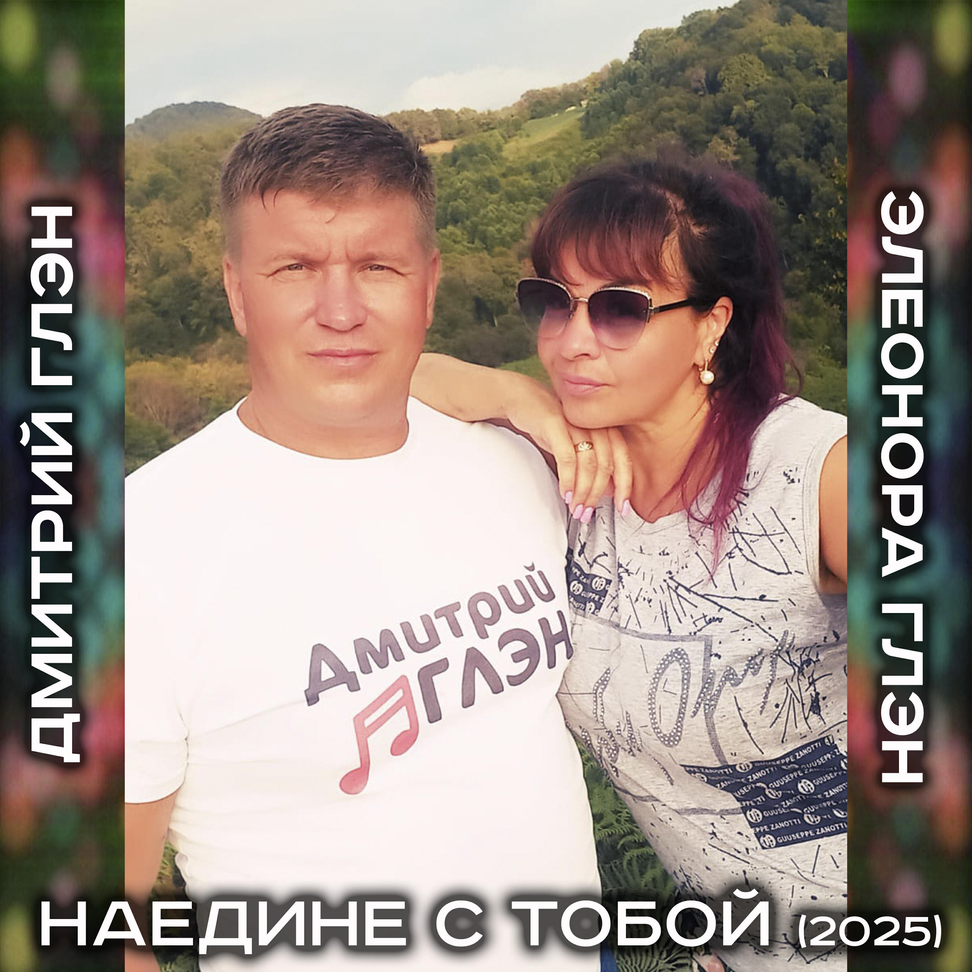Наедине с тобой (2025)