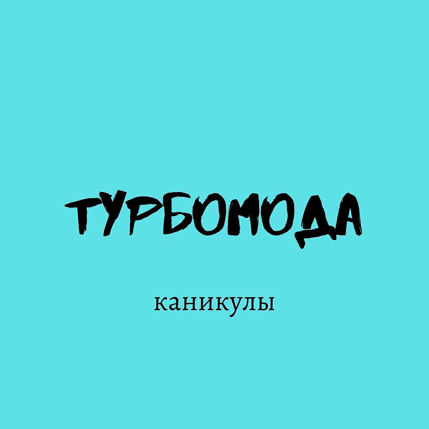 Турбомода - Каникулы (Dj Melnikoff Edit)