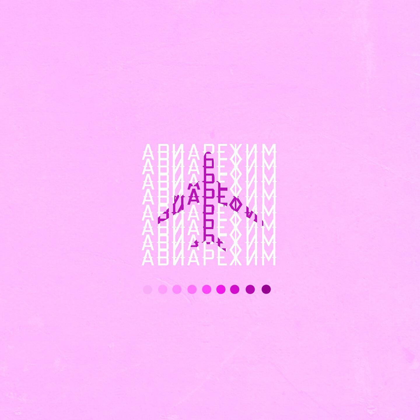 Альбом Авиарежим исполнителя Jubilee