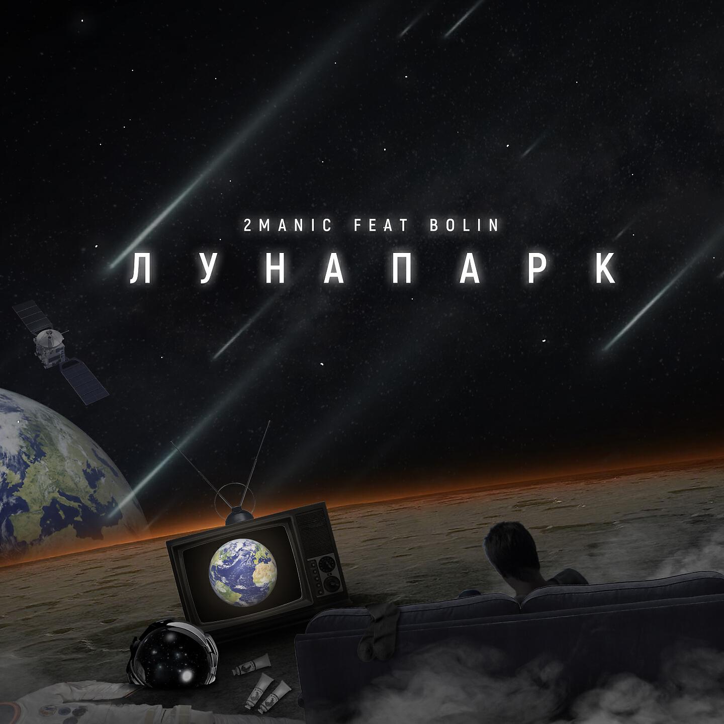 Лунапарк