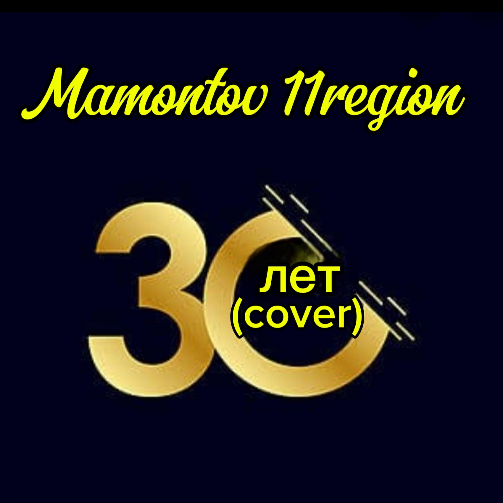 Альбом 30 лет (cover) исполнителя Mamontov 11region