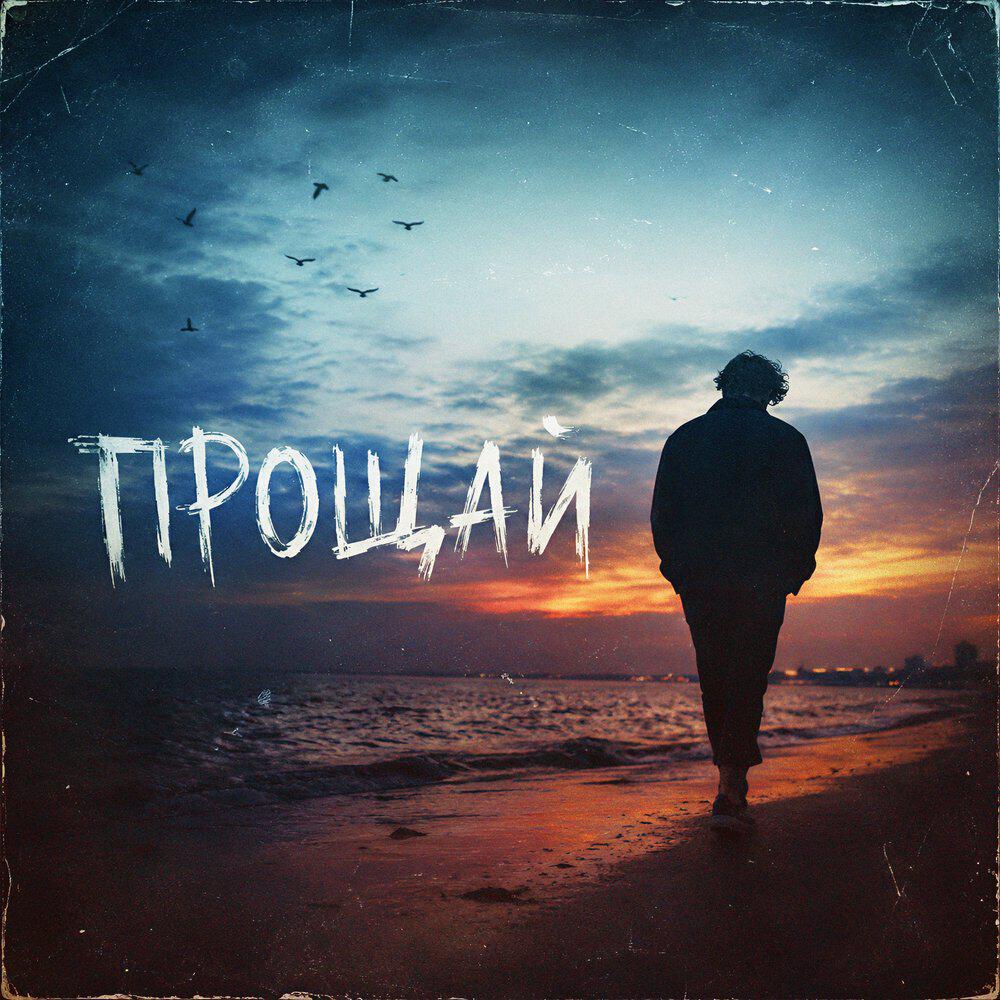 Прощай / Max Deep House