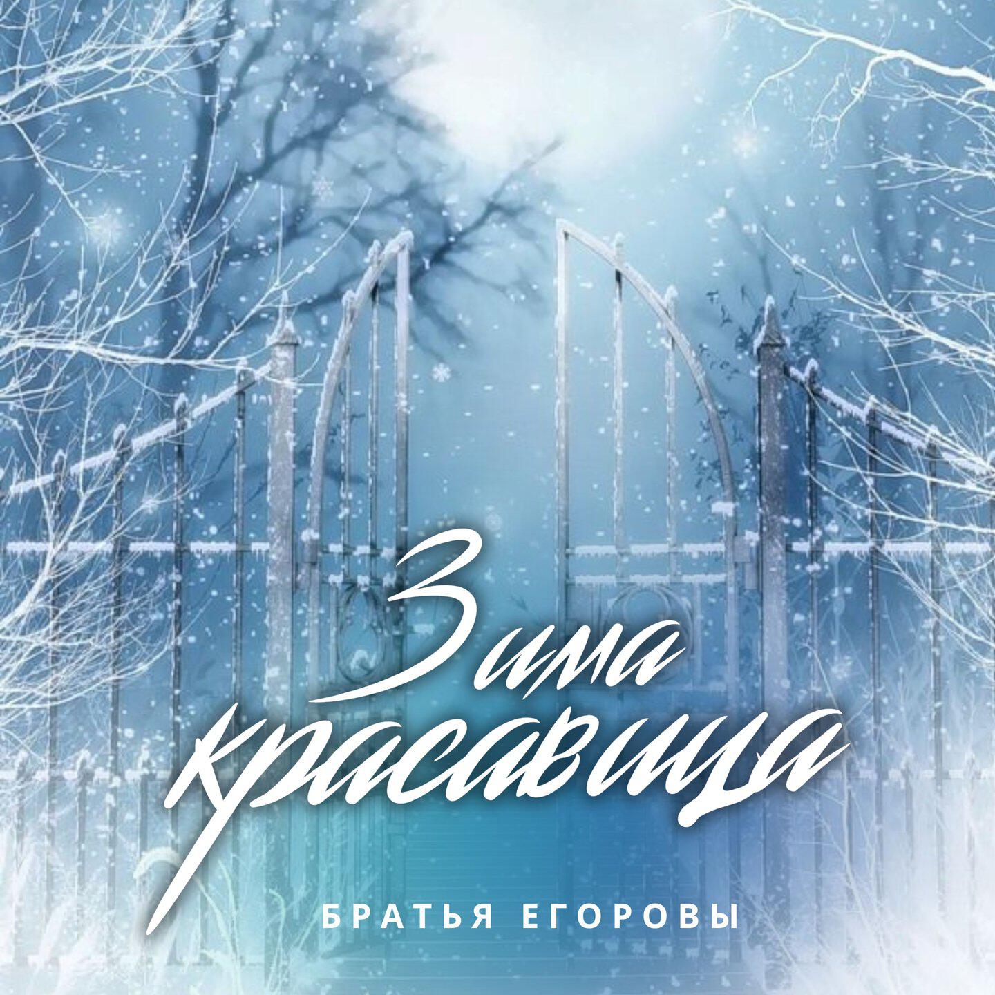 Зима красавица