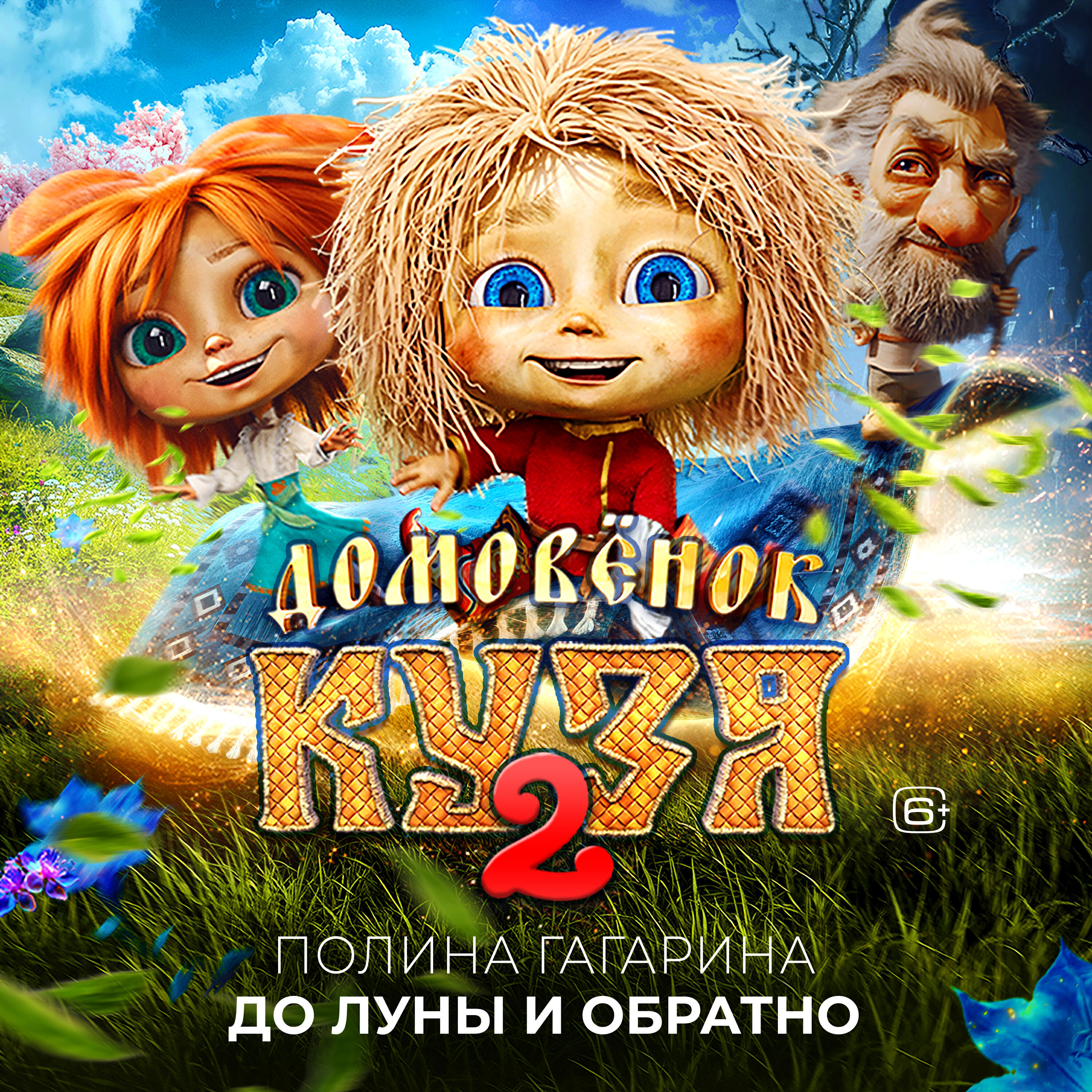 До луны и обратно (Из к-ф «Домовёнок Кузя 2»)