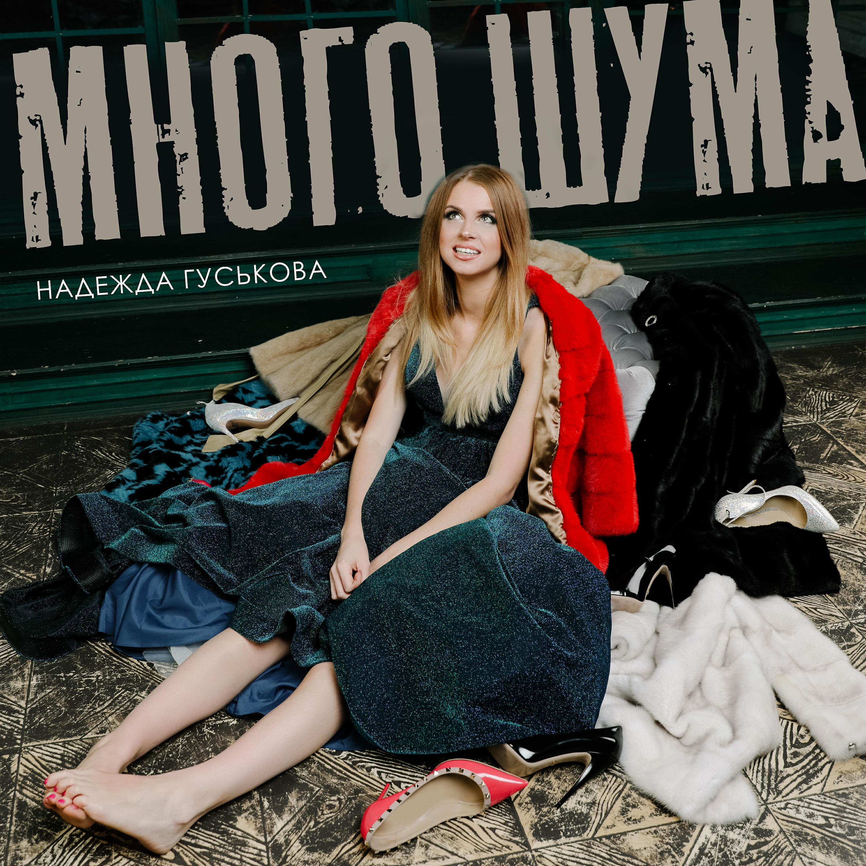 Много шума