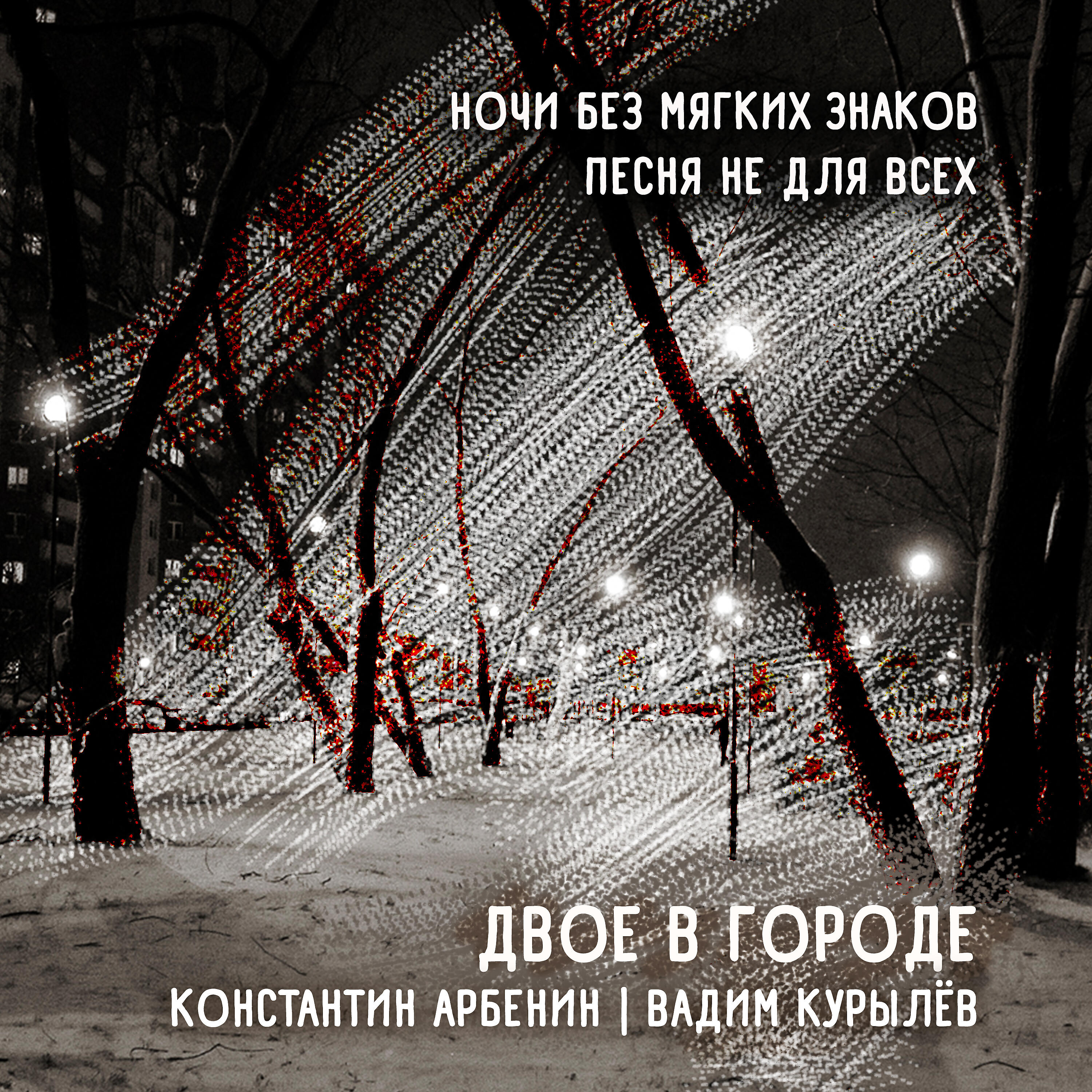 Вадим Курылёв, Константин Арбенин - Ночи без мягких знаков