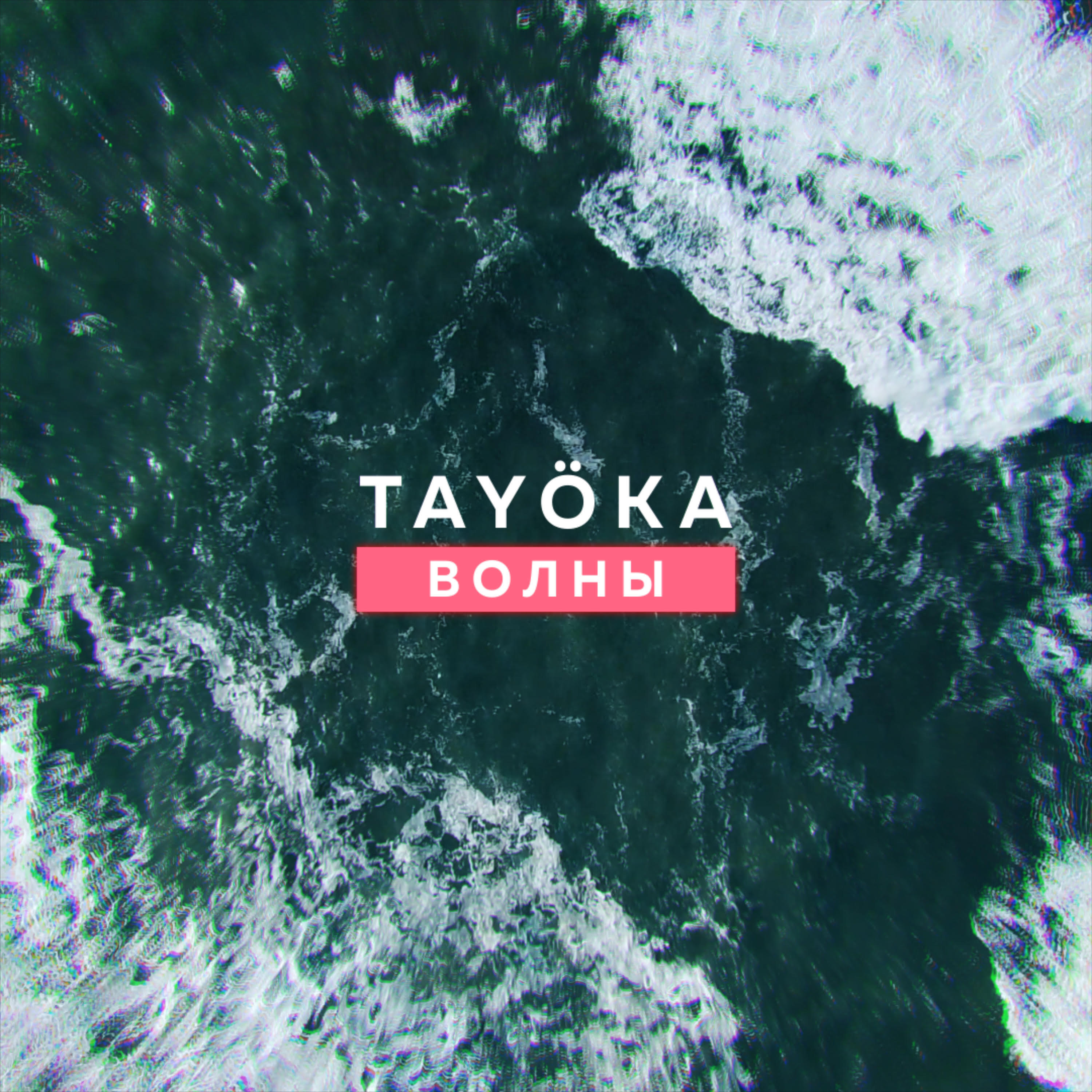 Альбом Волны исполнителя TAYÖKA